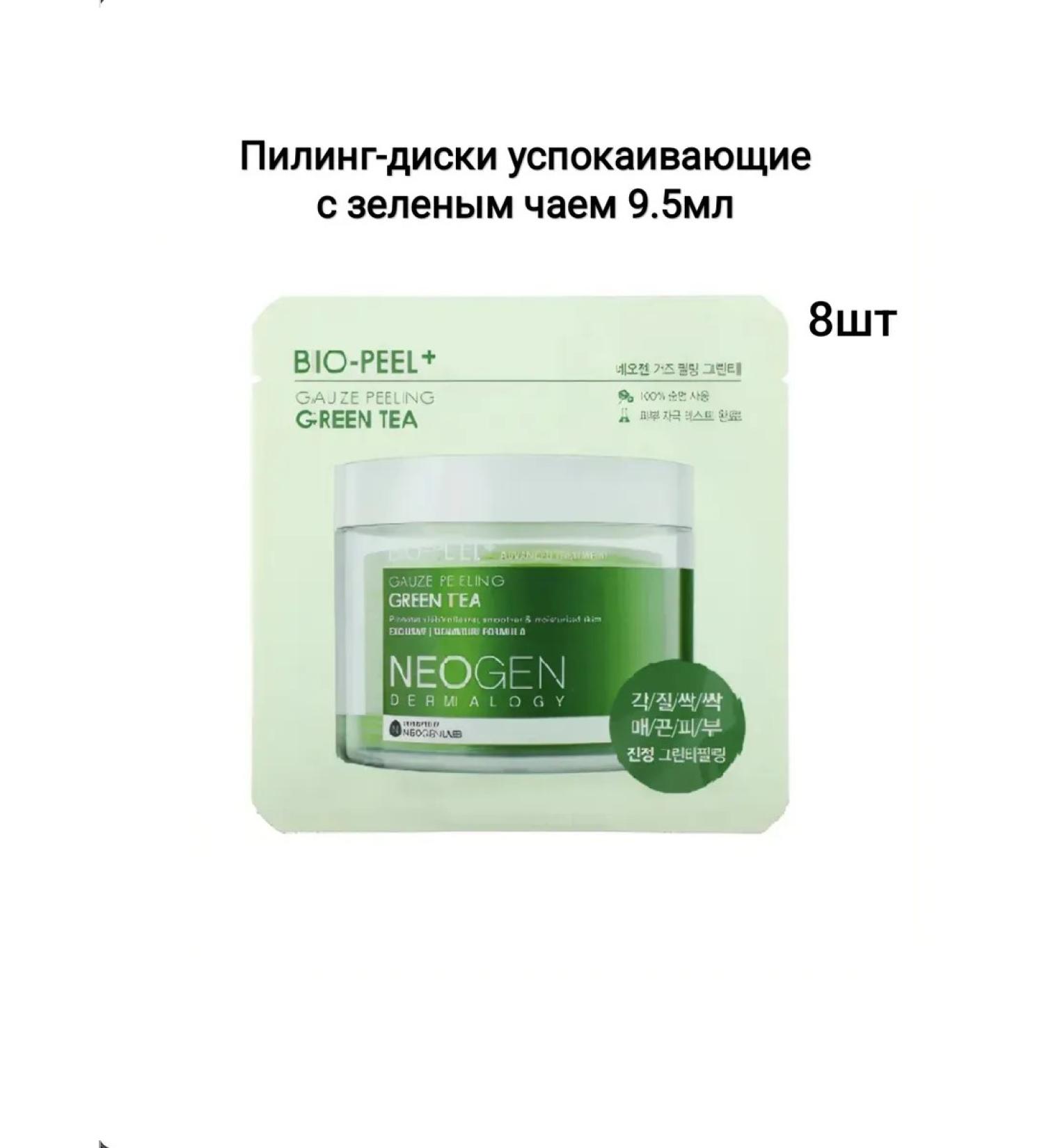 NEOGEN DERMALOGY Pilling disks soothing with green tea Bio-Peel Gauze Pee - Buy Online on GoSupps.com