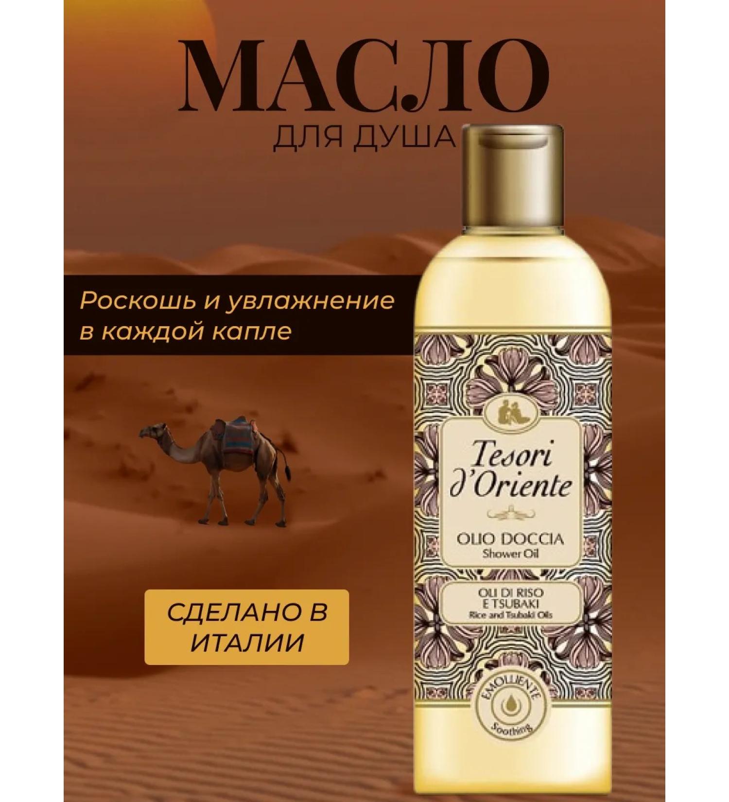 Tesori d'Oriente Shower oil with rice and camellia extract 250 ml Italy - Buy Online on GoSupps.com