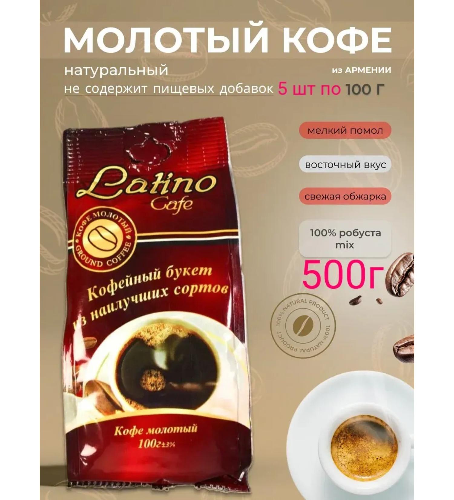Coffee ground robust Armenian Mix Latino 500g - Buy Online on GoSupps.com