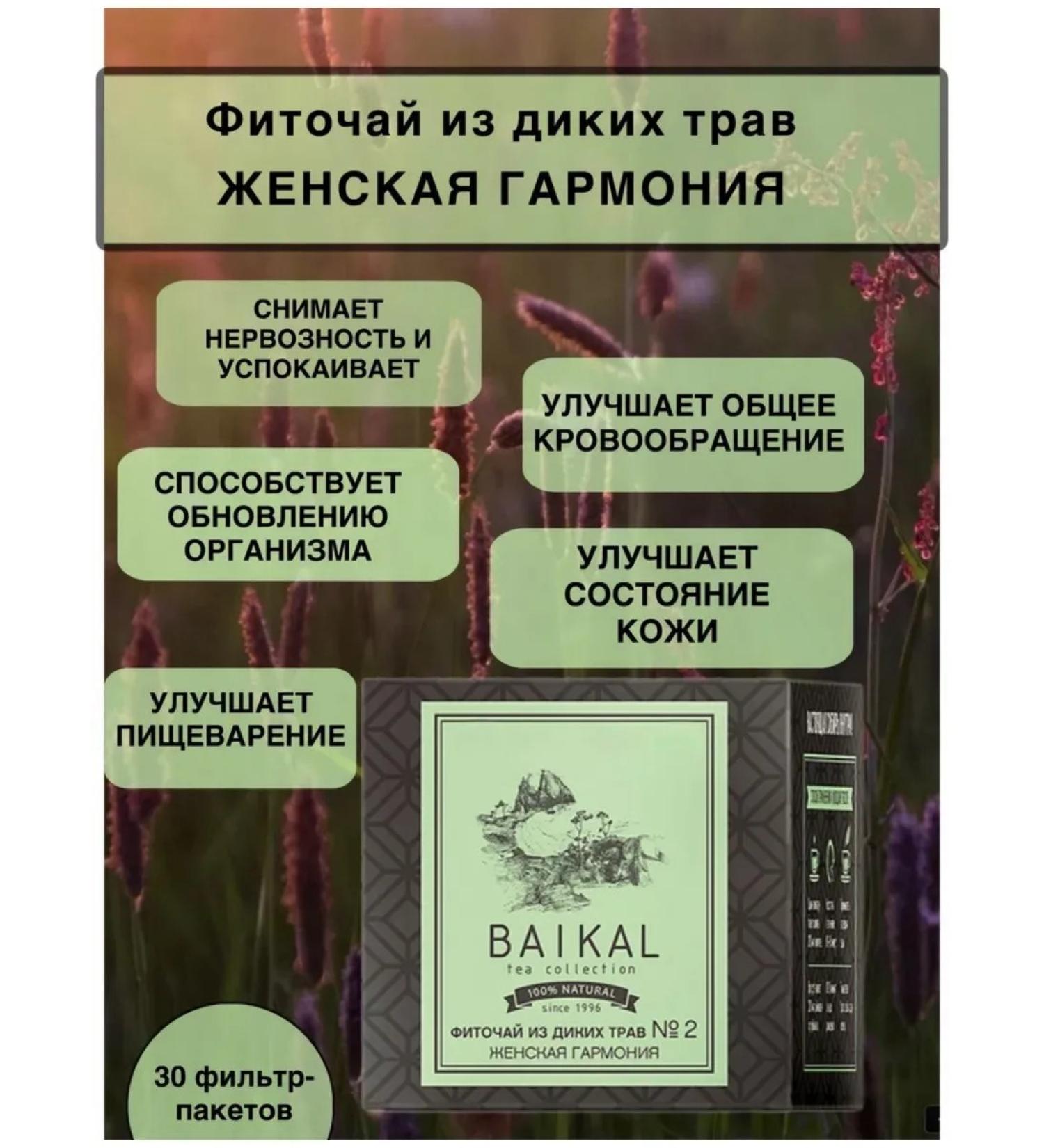 The power of Siberia is health Fitocha from wild herbs No. 2 Women's Harmony 30 packages