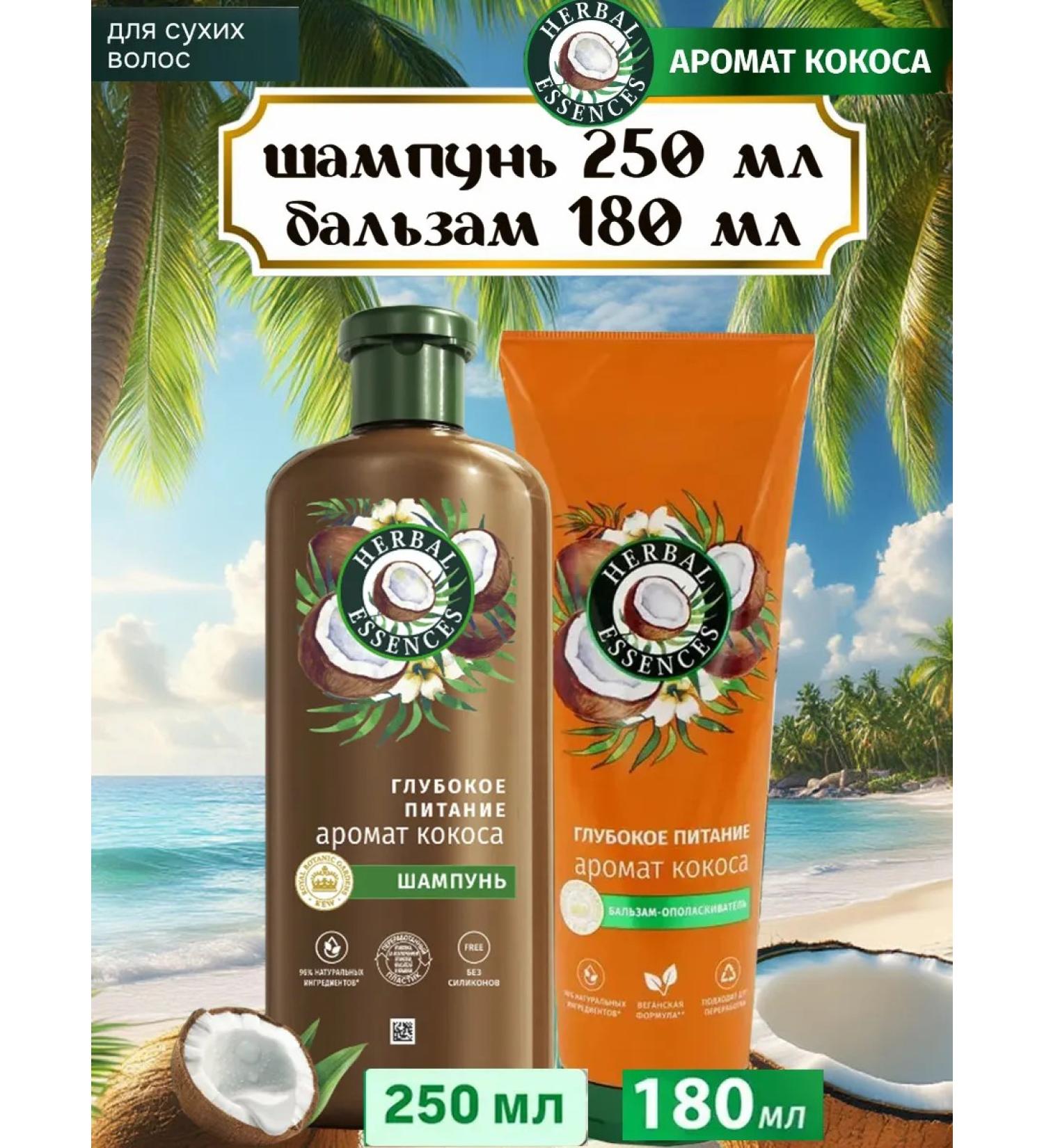 Herbal Essences Shampoo 250 ml and balm 180 ml The aroma of hair coconut - Buy Online on GoSupps.com