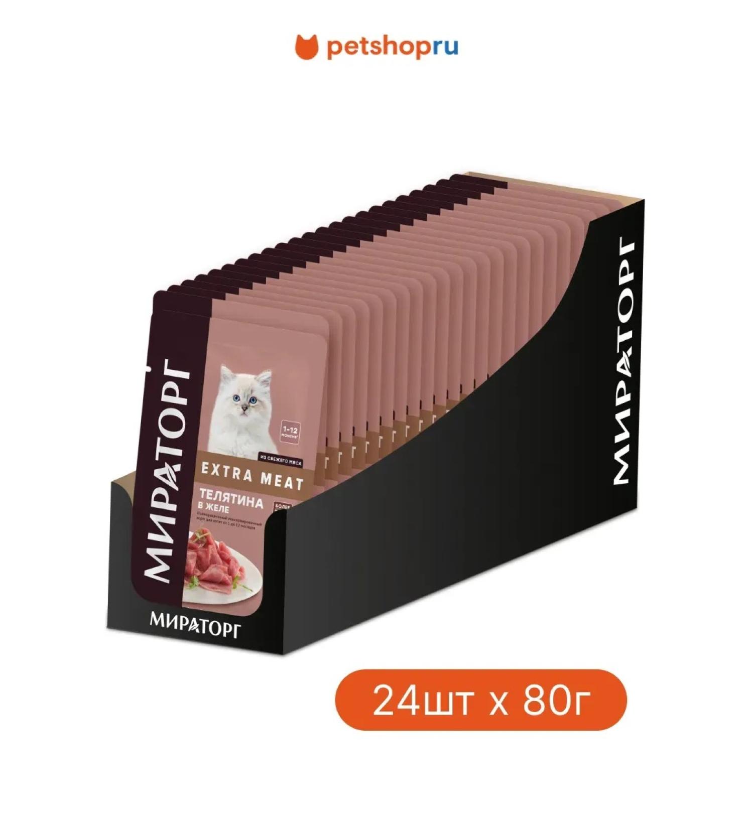 Miratorg Spider for kittens veal in jelly 24 pcs 80 g - Buy Online on GoSupps.com