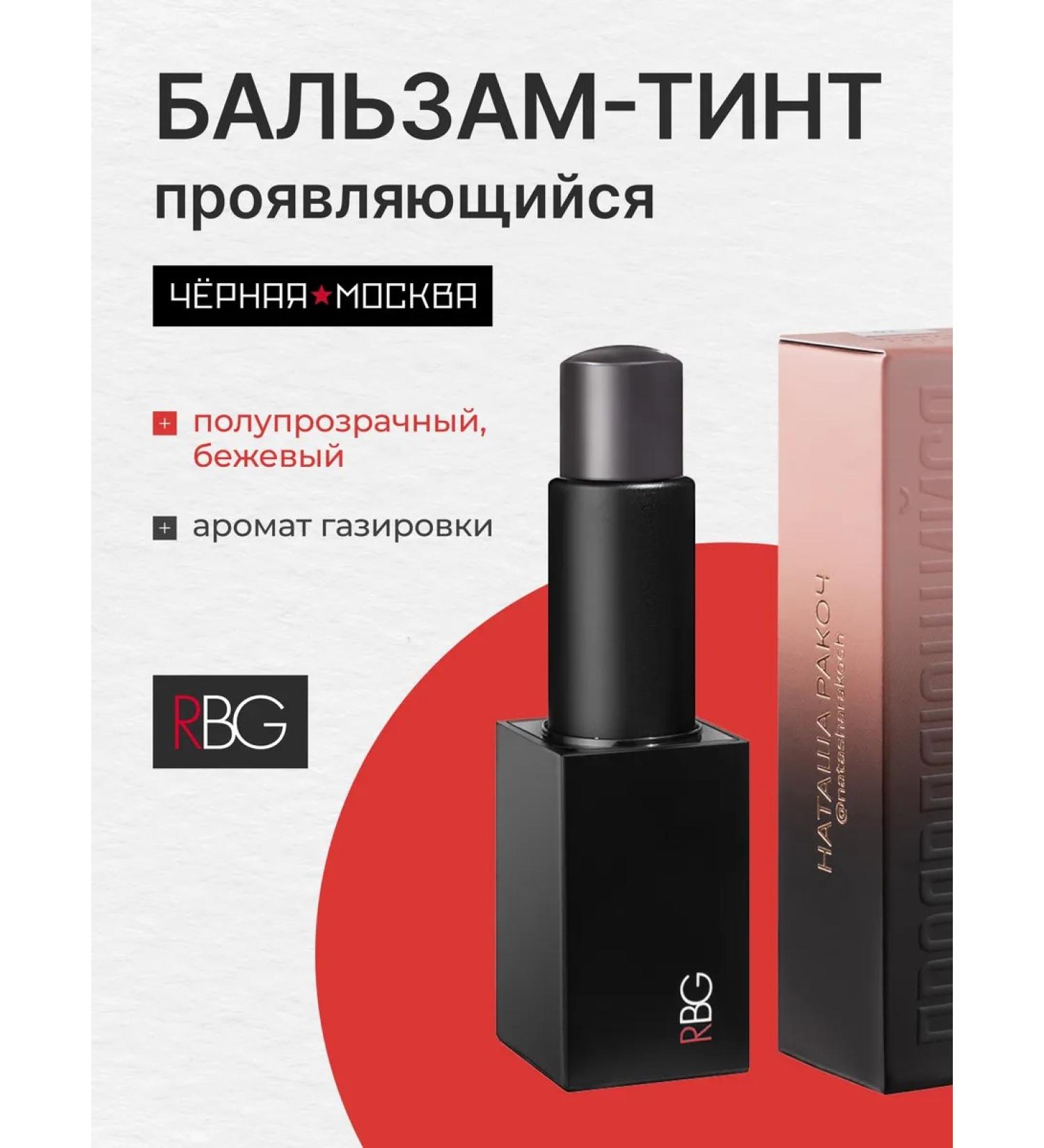 RBG Russian Beauty Guru Lip balm - Buy Online on GoSupps.com