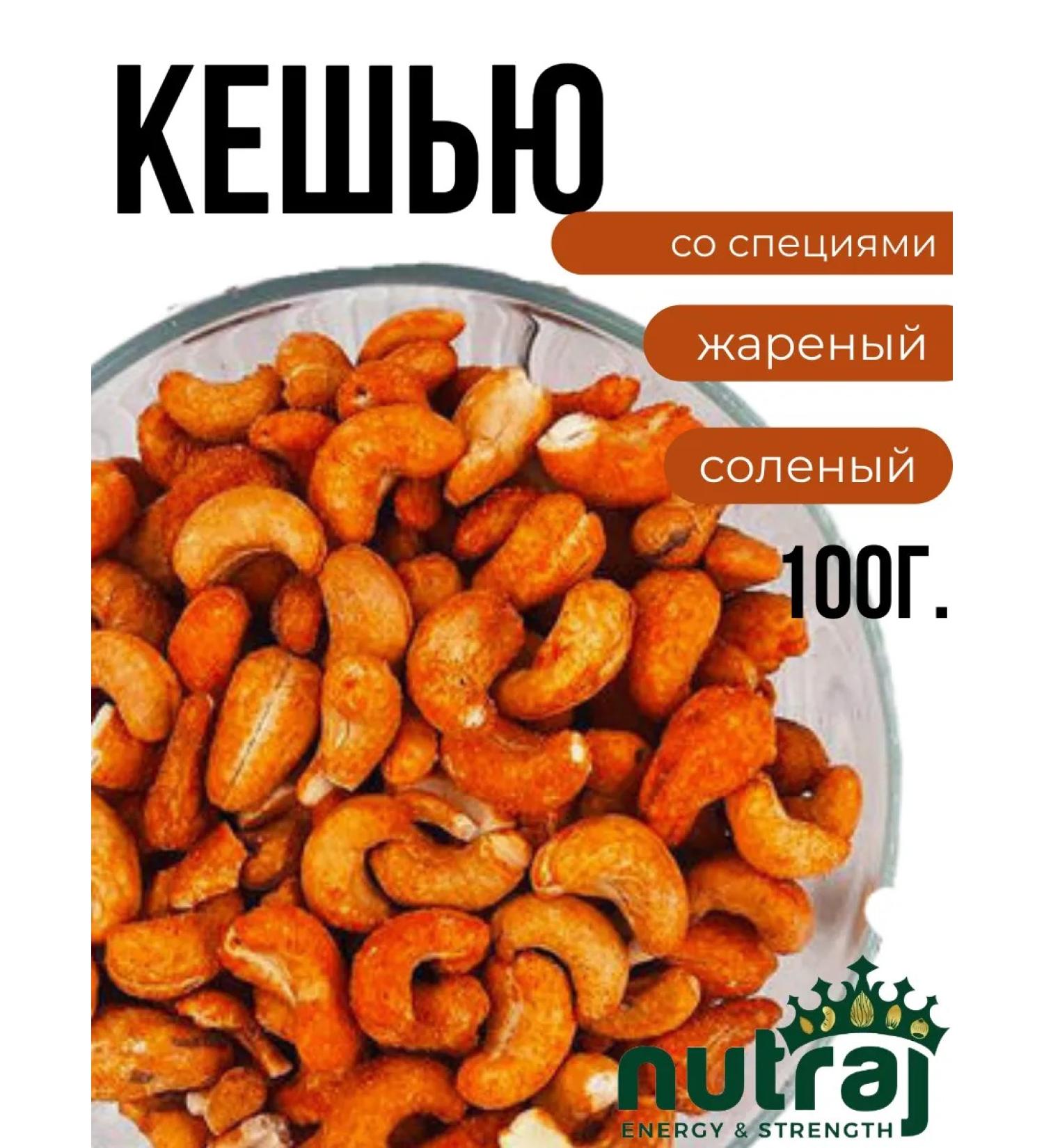 NUTRAJ Cashew fried with spices 100g - Buy Online on GoSupps.com