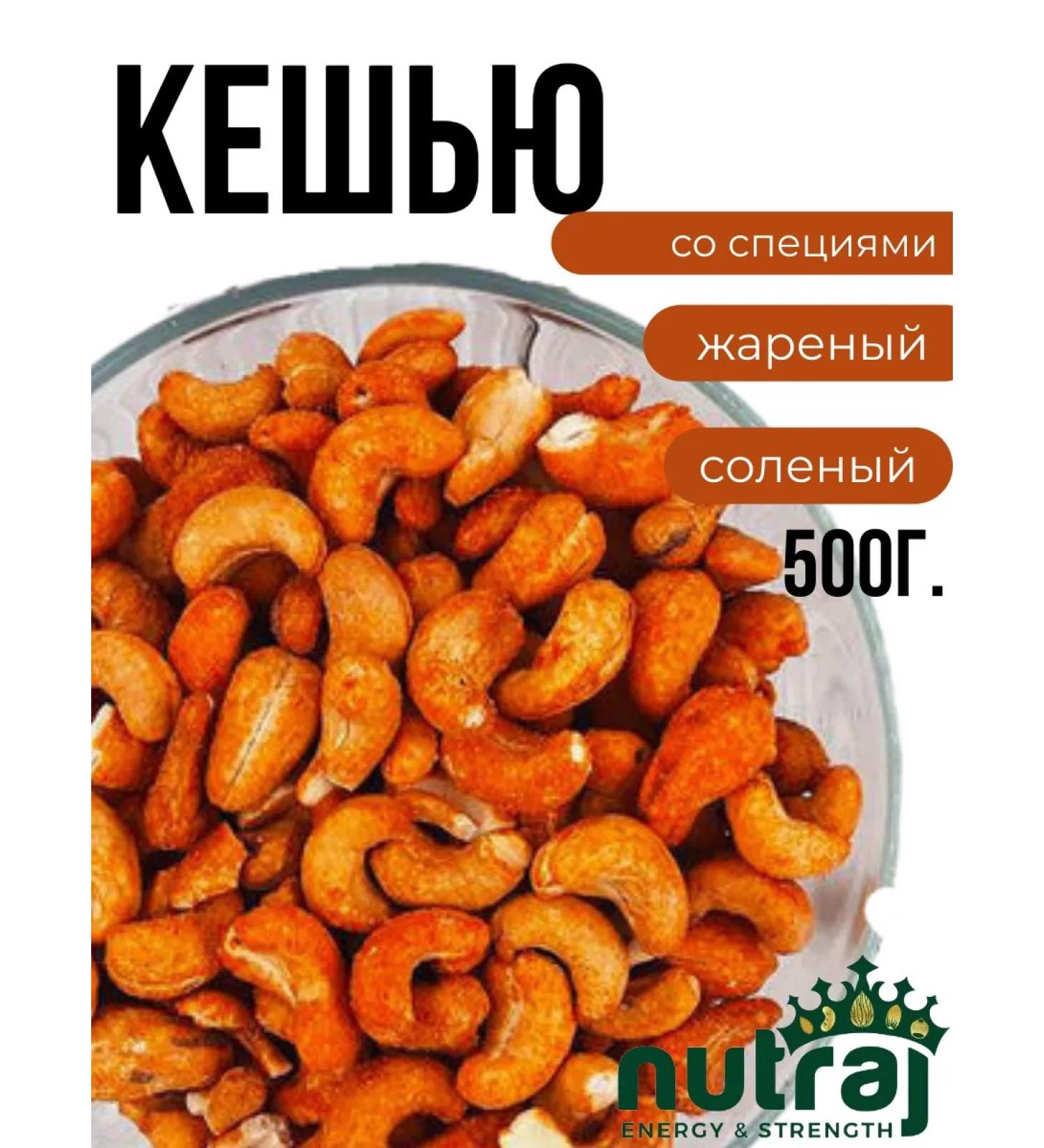 NUTRAJ Cashew fried with spices 500g - Buy Online on GoSupps.com
