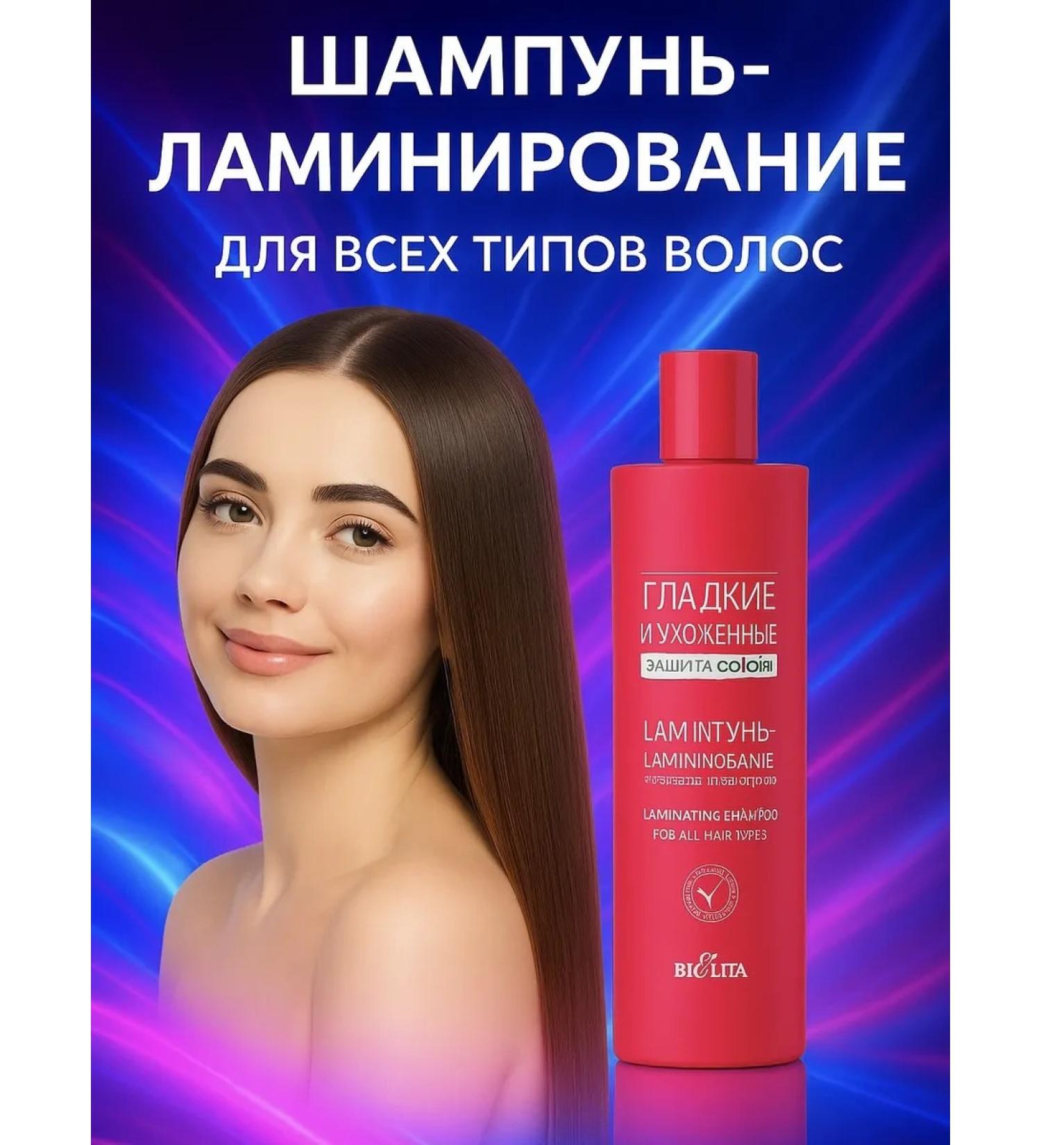 Belita Cosmetics Shampoo - lamination for all hair types