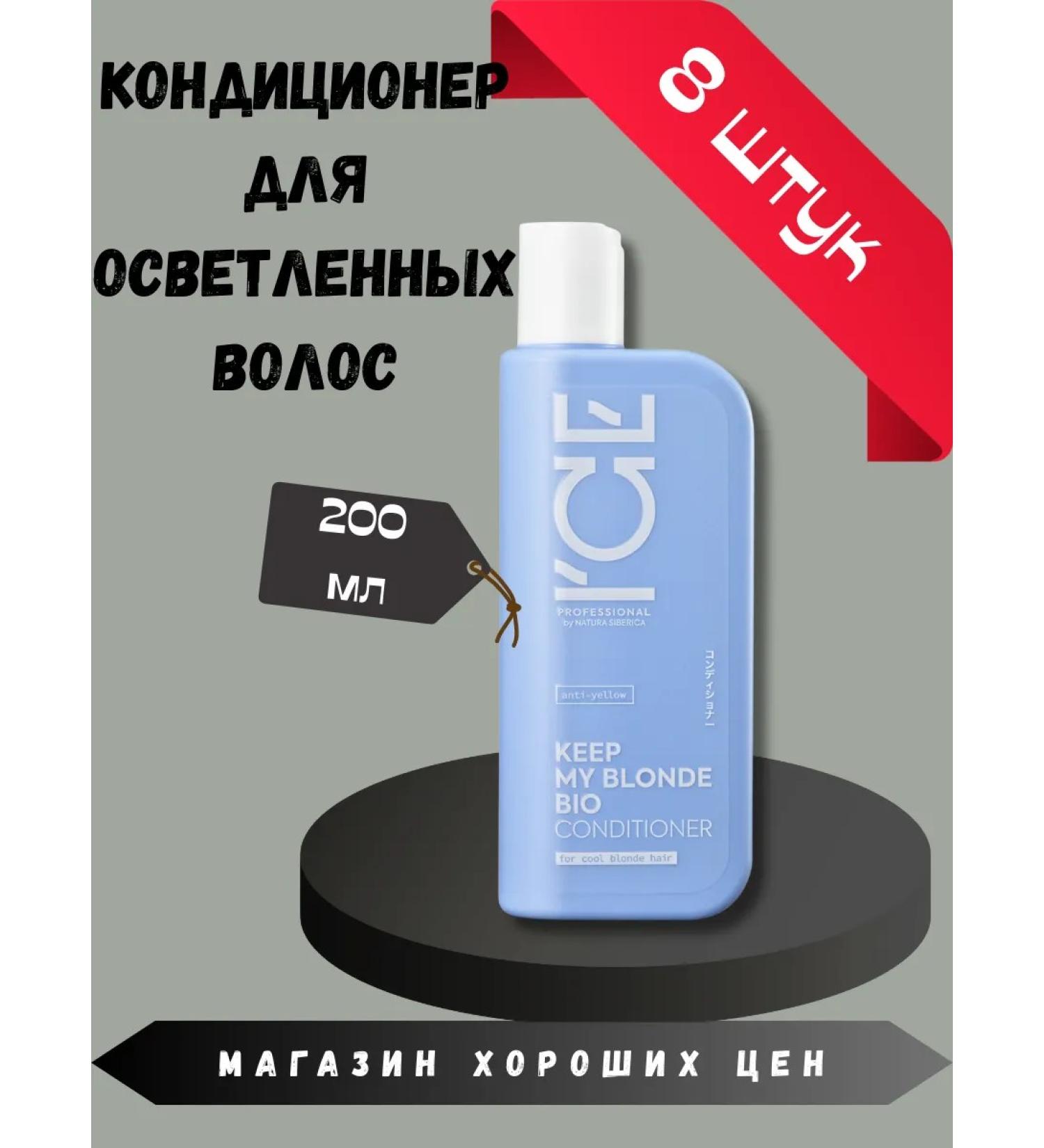 Natura Siberica Toning air conditioning for blondes 8 pcs - Buy Online on GoSupps.com