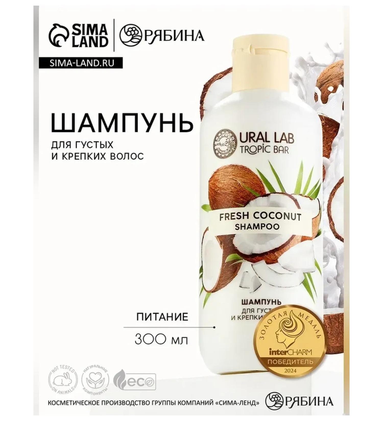 URAL LAB Hair nutrition shampoo with coconut 300 ml - Buy Online on GoSupps.com