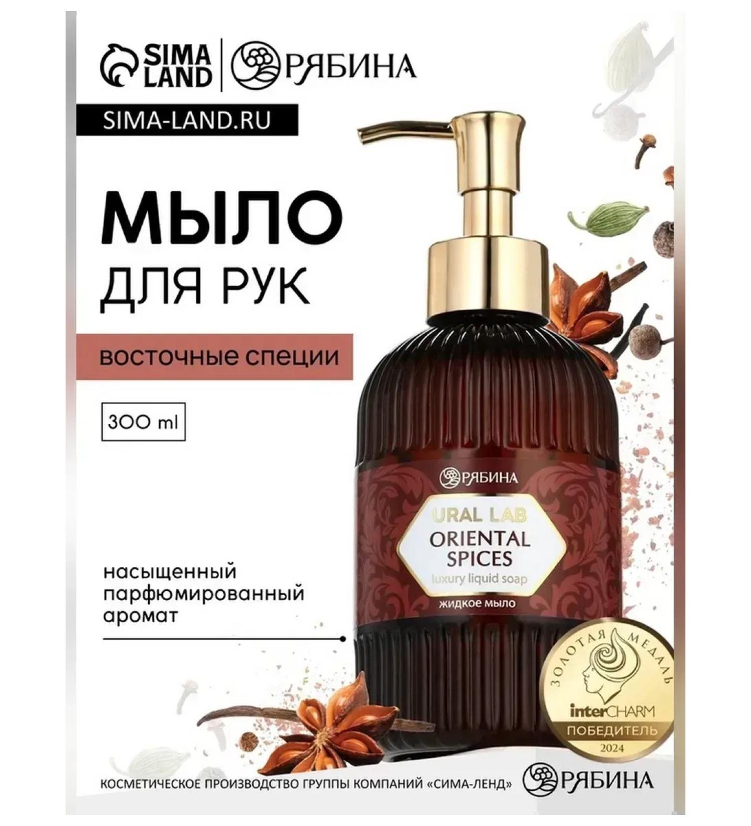 Simaland Liquid soap with aroma of oriental spices 300 ml - Buy Online on GoSupps.com