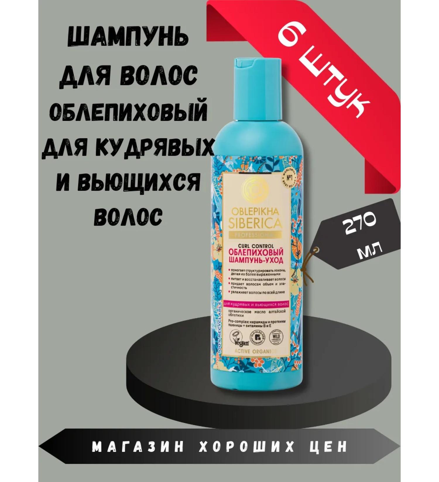 Natura Siberica Sea buckthorn shampoo for curly and curly hair 6 pcs - Buy Online on GoSupps.com
