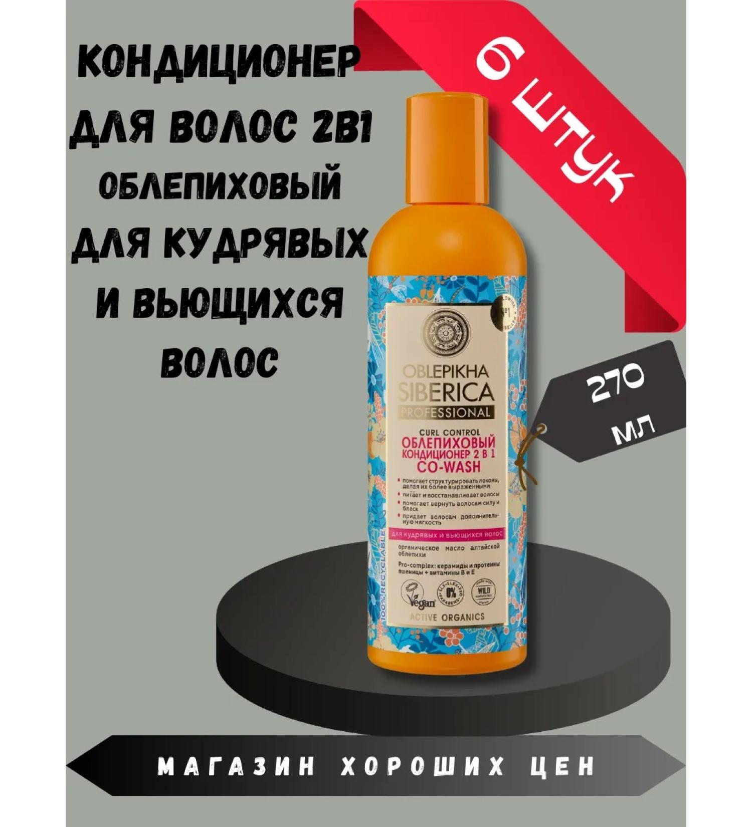 Natura Siberica Sea buckthorn air conditioner 2 in 1 Co-Wash 6 pcs - Buy Online on GoSupps.com