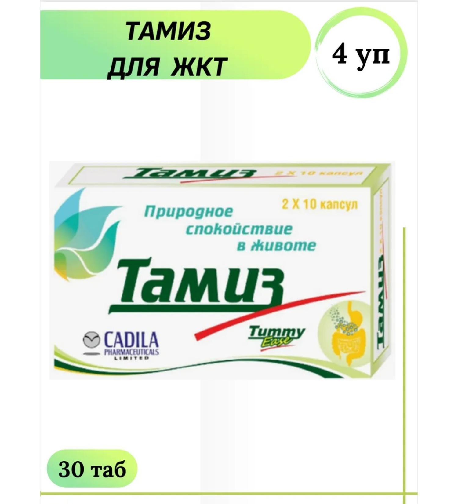 CADILLA Tamiz for gastrointestinal tract 20 caps 4