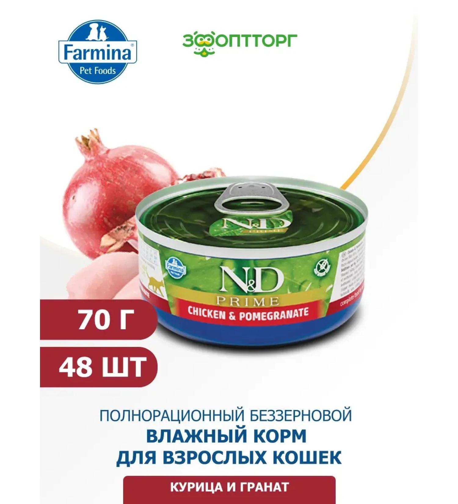 Farmina Wet food for cats chicken and grenades 70 g x 48 pcs - Buy Online on GoSupps.com