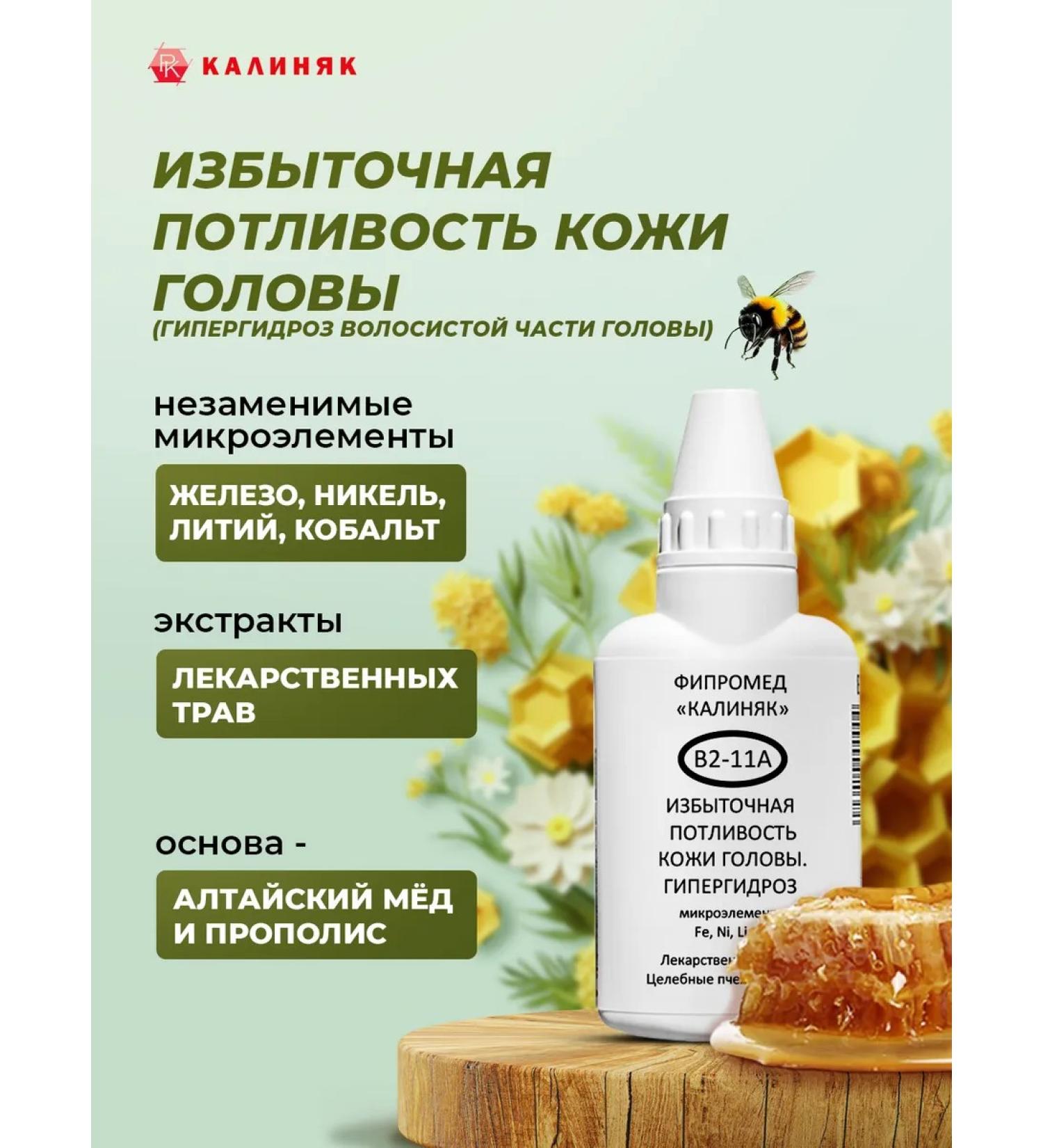 Kalinyak Fipspromed B2-11A Excess sweating of the scalp 50 ml