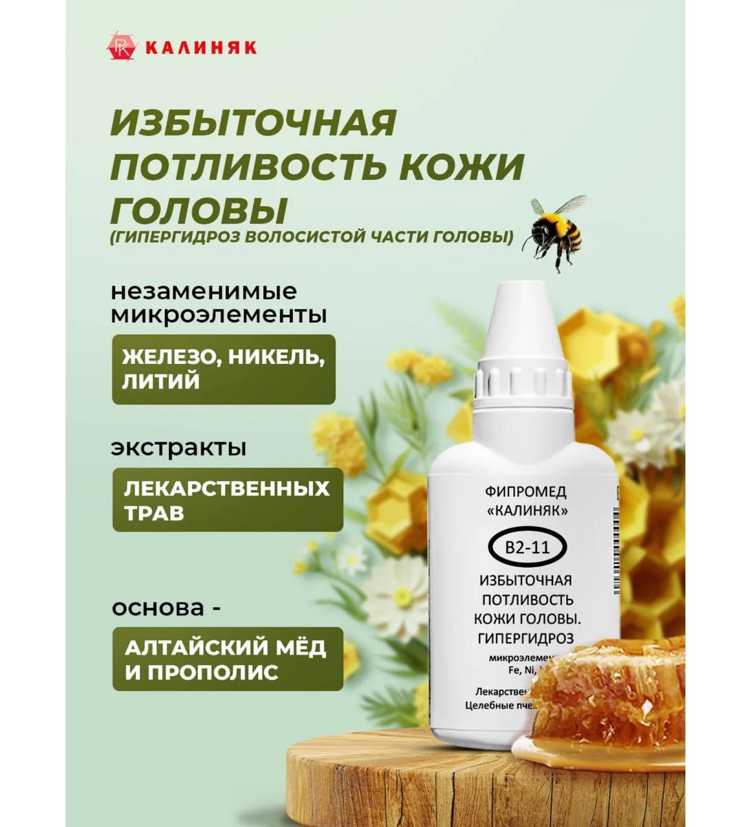 Kalinyak Fipspromed B2-11 Excessive sweating of the scalp 50 ml