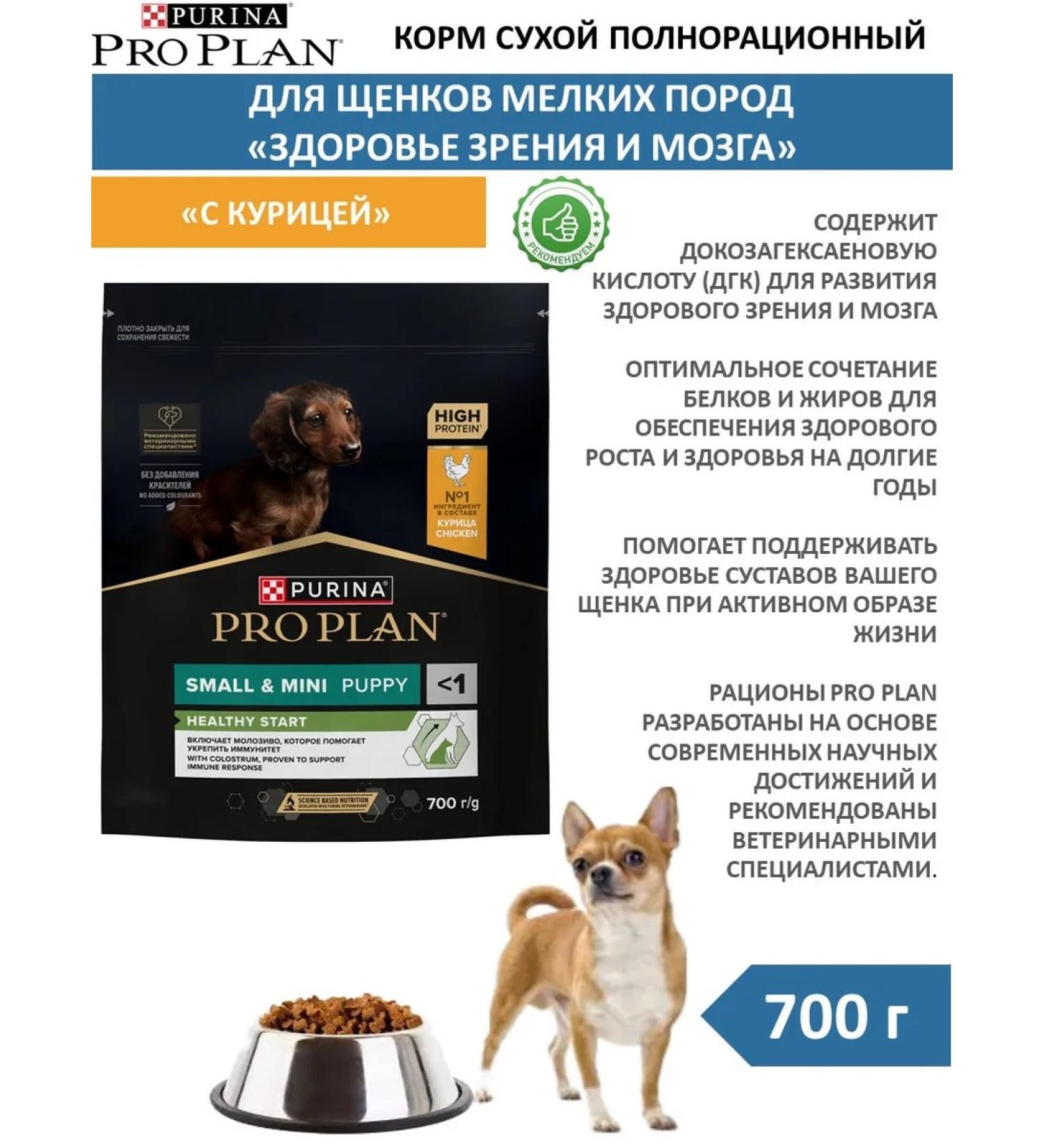 PRO PLAN About the plan of dry food for puppies of small breeds with chicken 700 g - Buy Online on GoSupps.com