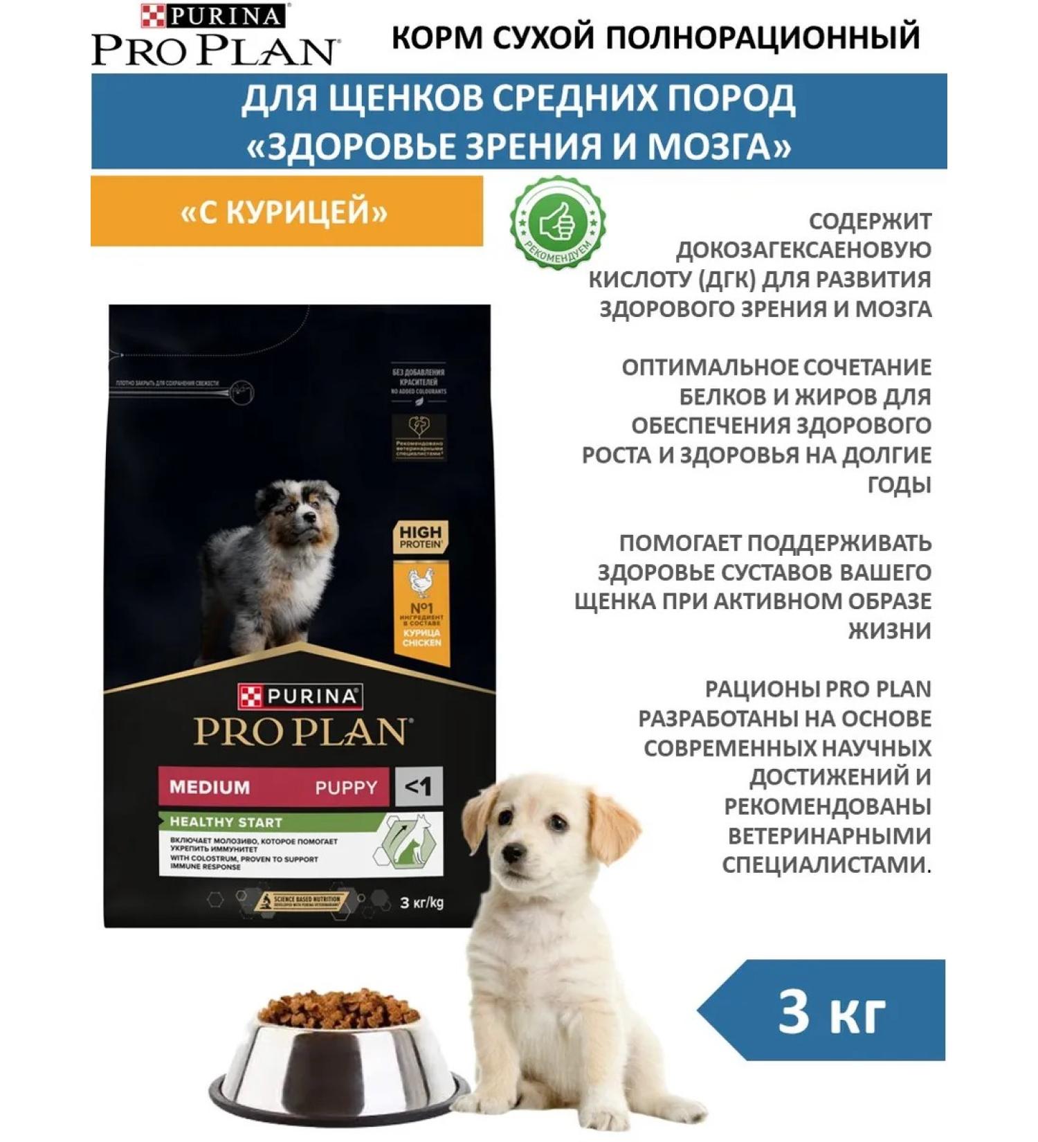 PRO PLAN About the plan of dry food for puppies of medium breeds with chicken 3 kg - Buy Online on GoSupps.com