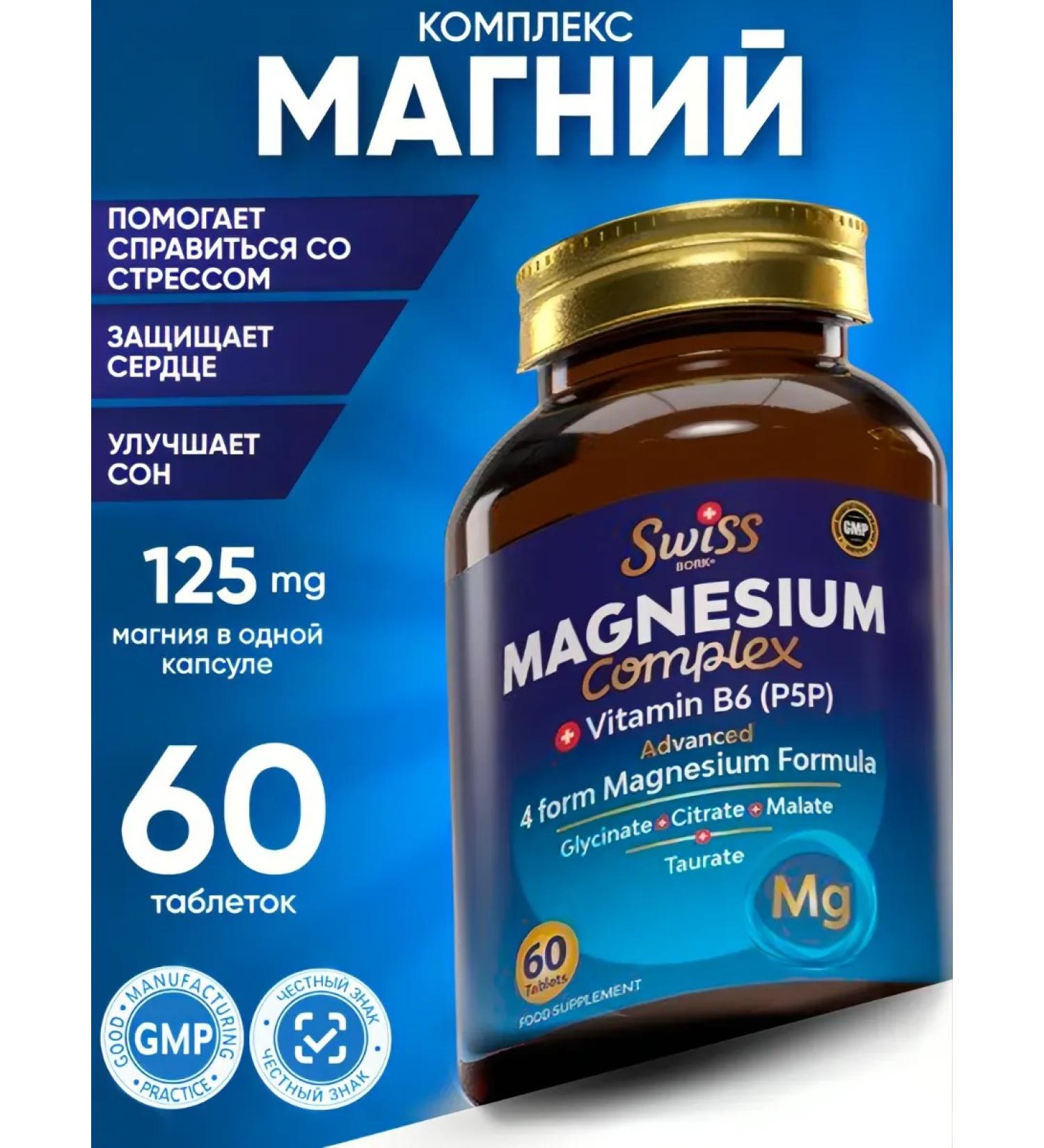 Swiss bork Magnesium complex + vitamin B6 (P5P) 125 mg 60 tablets - Buy Online on GoSupps.com