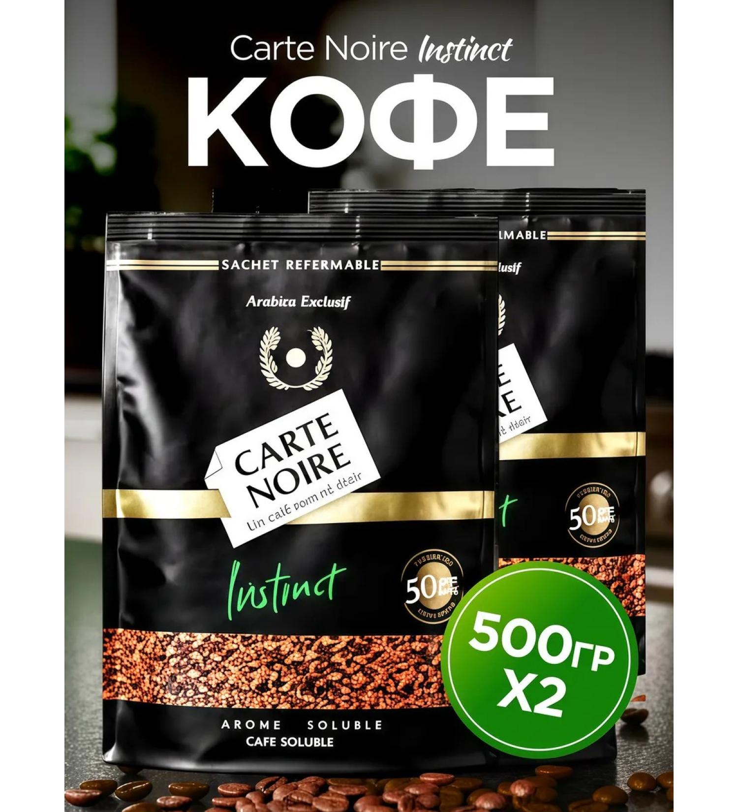 Nescafe Gold Soluble Carte Noire Instinct 2 500 g (1000 g)