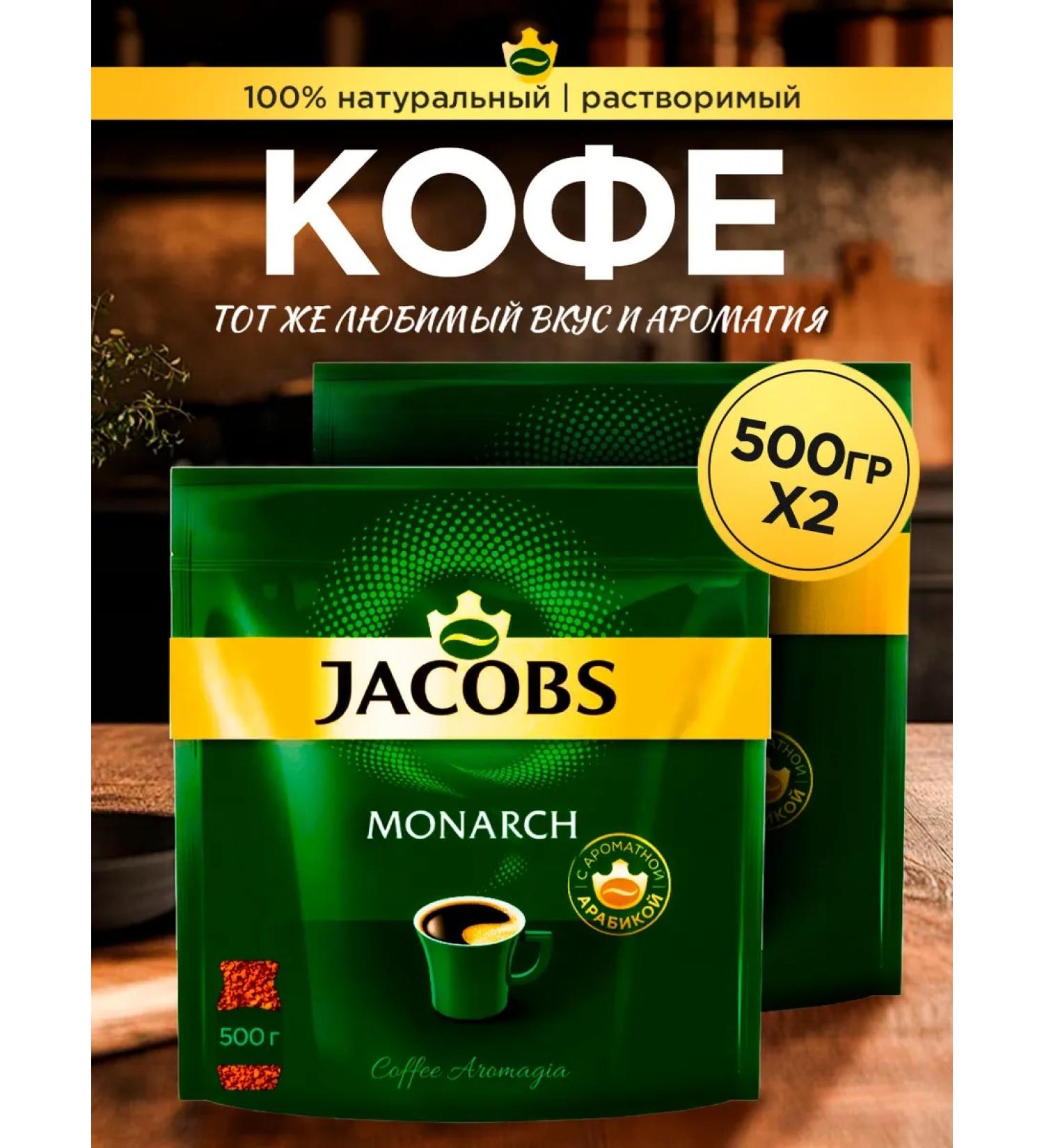 Soluble coffee Jacobs Monarch 2 500 g (1000 g)