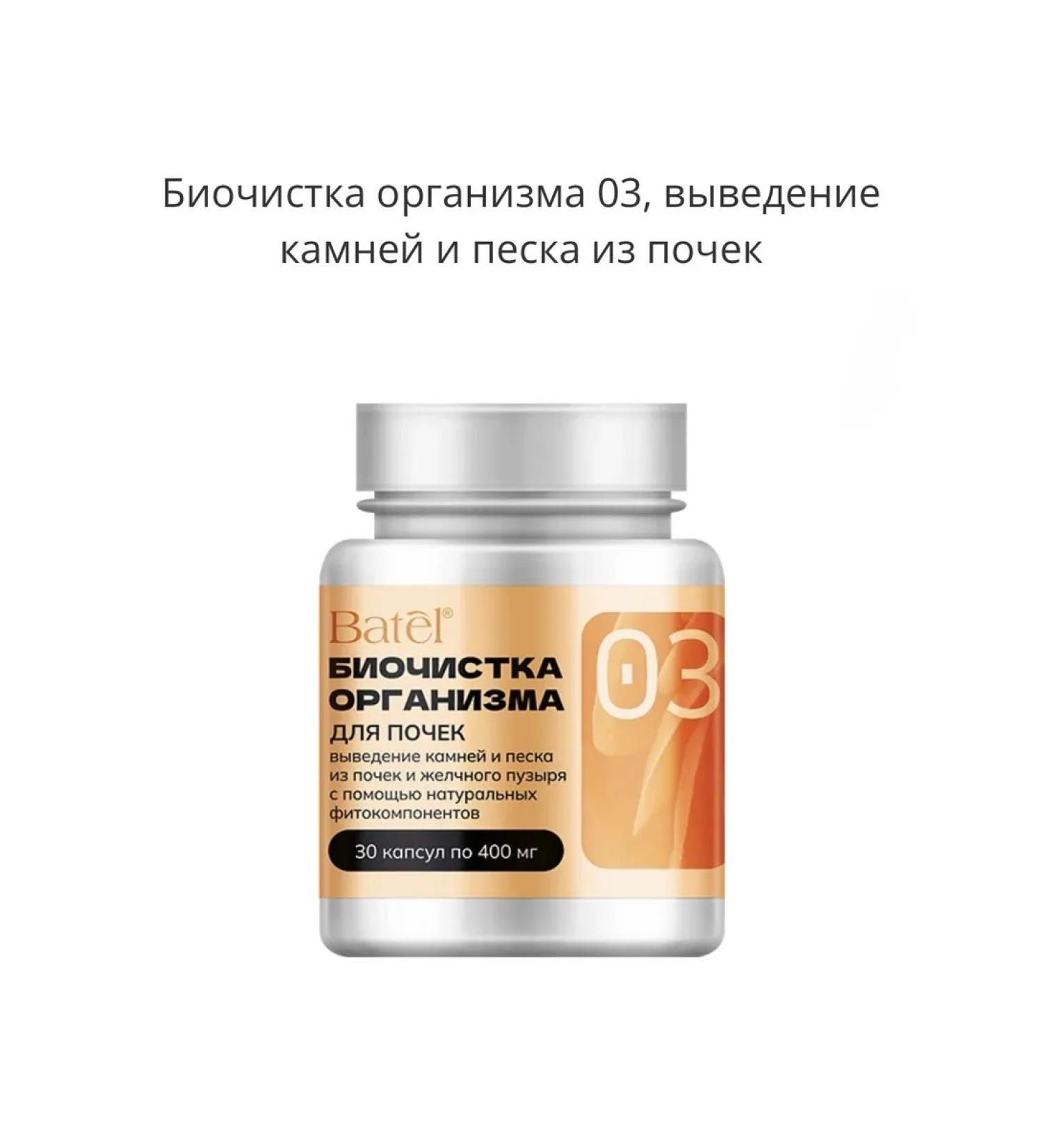 BATEL Bio cleaning of the body 03 the removal of stones and sand from the kidneys - Buy Online on GoSupps.com
