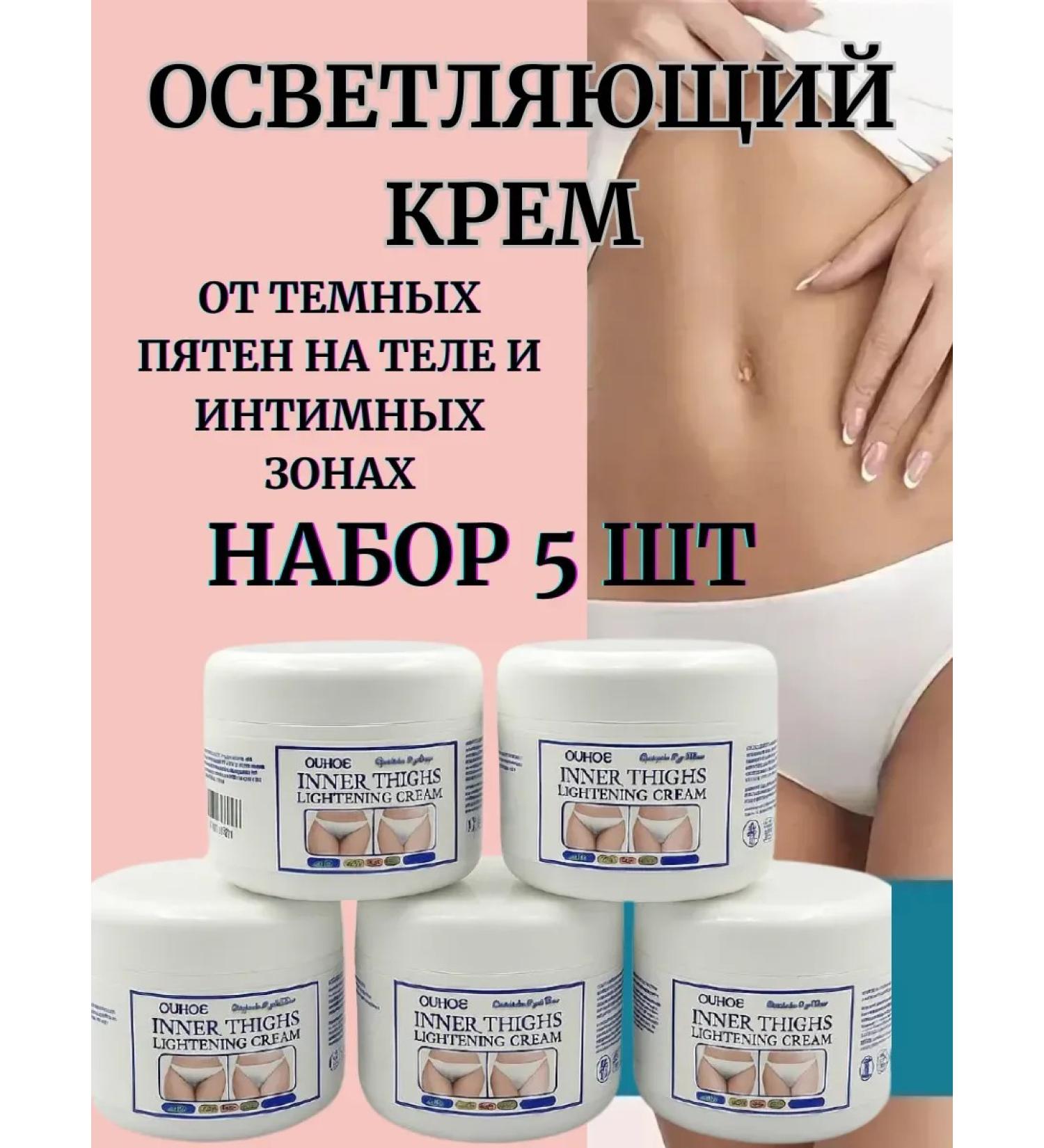 BESTQUALITY1 Whitening cream for an intimate zone and body in a set of 5 pcs - Buy Online on GoSupps.com