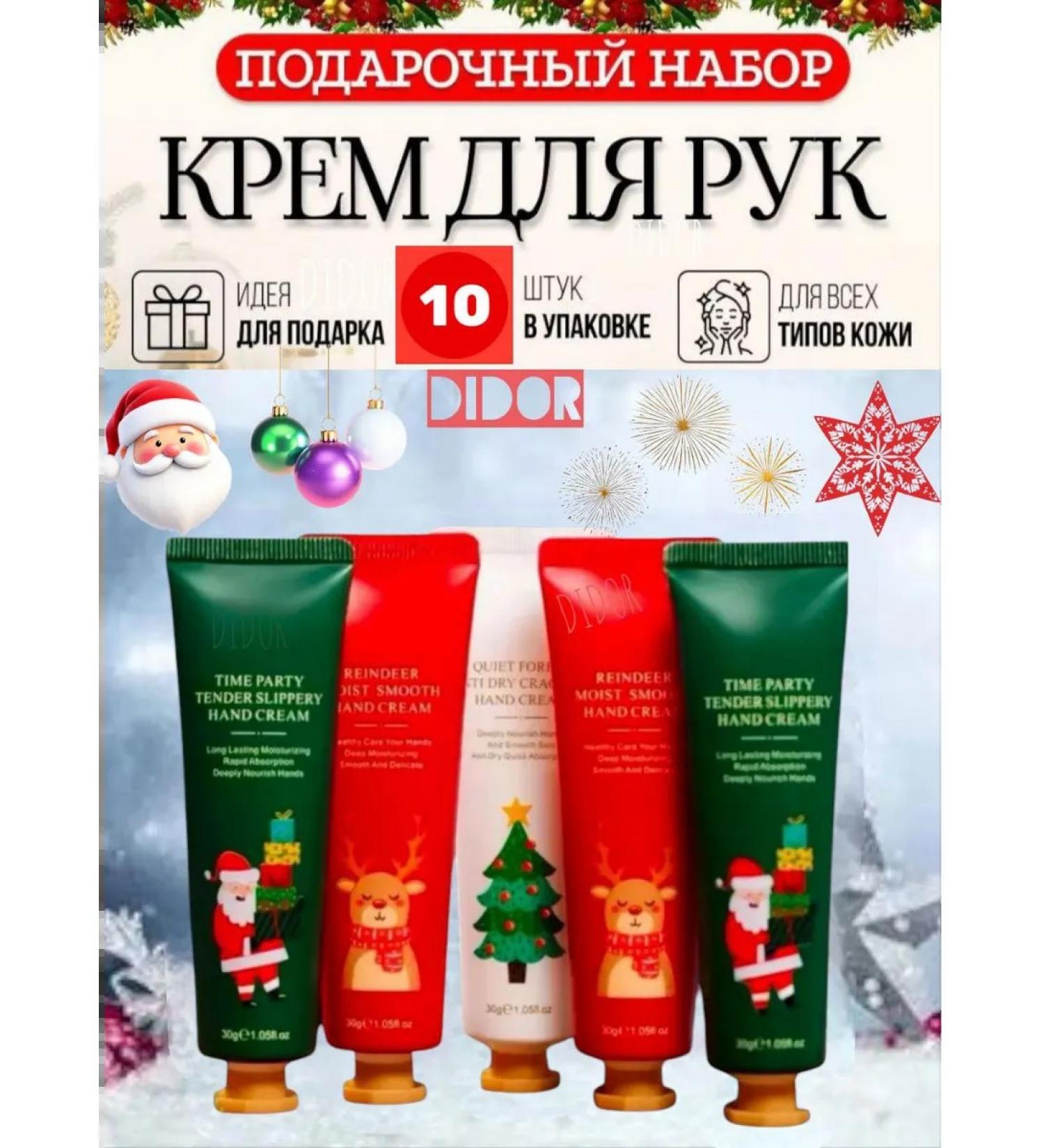 Didor Cosmetics New Year and Christmas set of hand creams 10 pcs - Buy Online on GoSupps.com