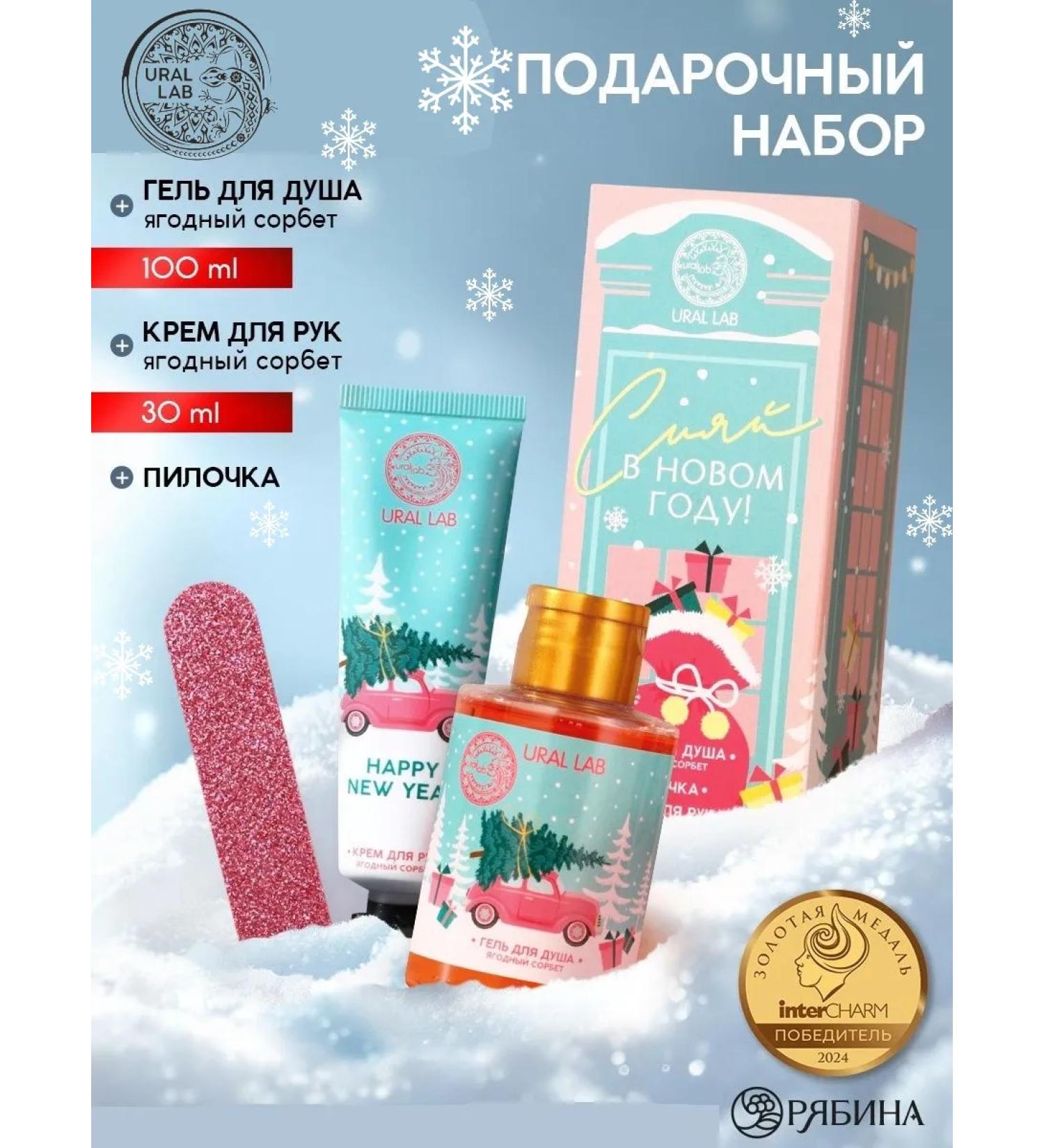 Women's gift set "Shine in the New Year": 100 ml shower gel 30 ml hand cream URAL LAB nail file - Buy Online on GoSupps.com