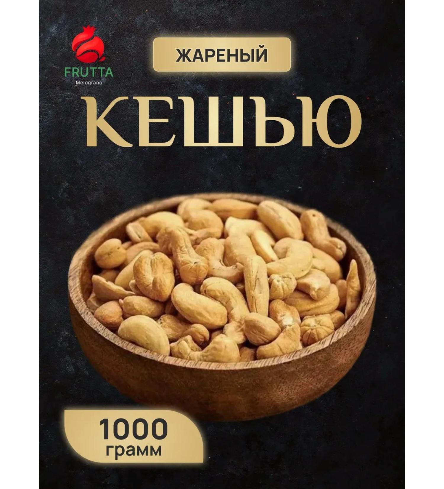Frutta Melograno Cashew fried 1 kg