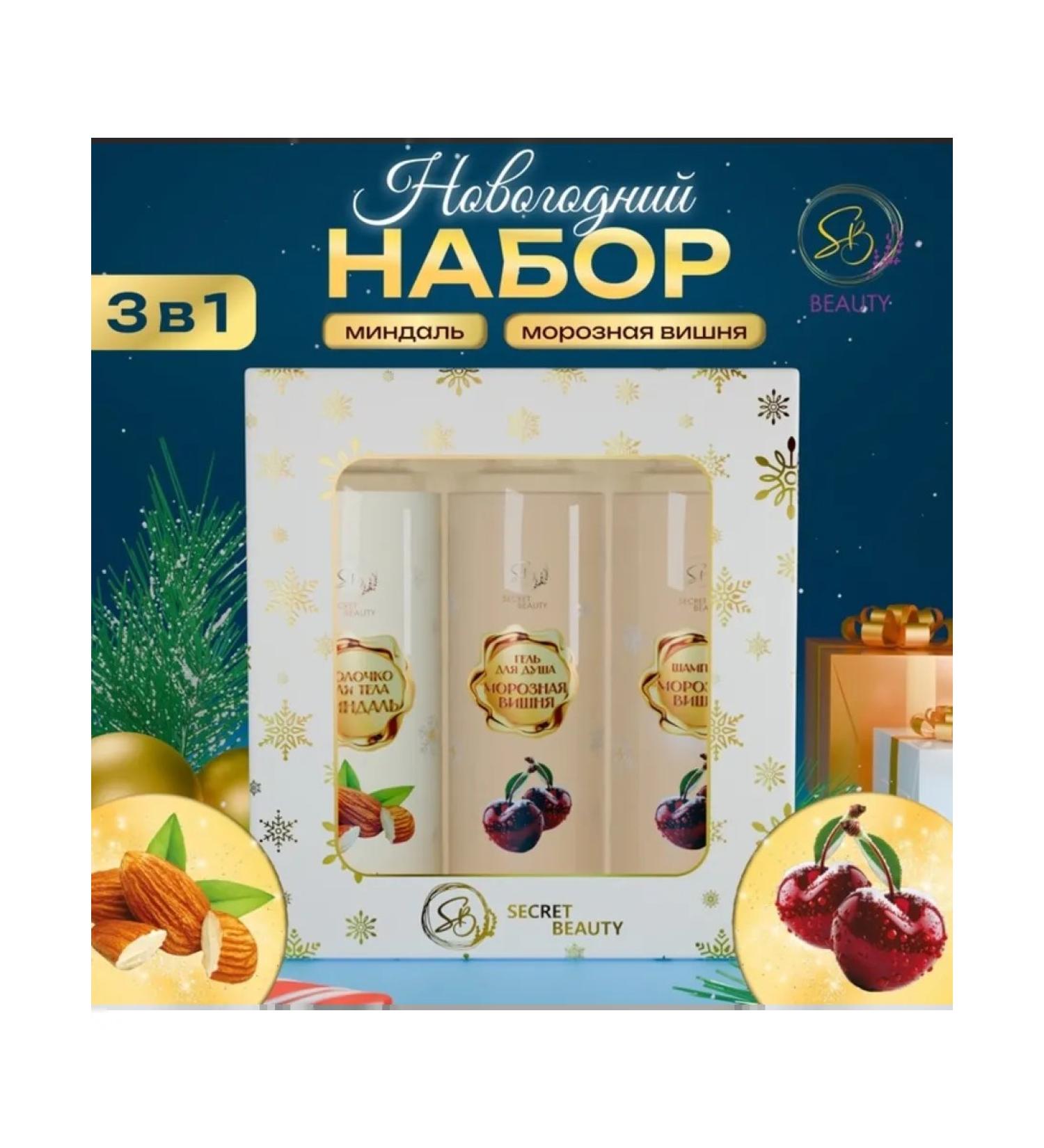 SB BEAUTY Cosmetic set "New Year's Lights" with almonds and cherries - Buy Online on GoSupps.com