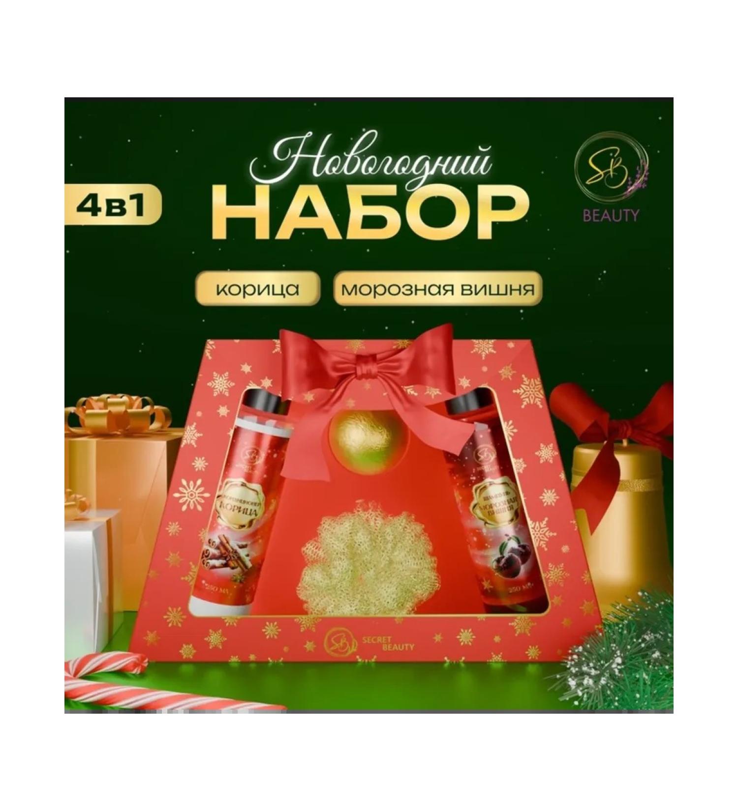 SB BEAUTY New Year's set of cosmetics with the aroma of cherries and cinnamon - Buy Online on GoSupps.com