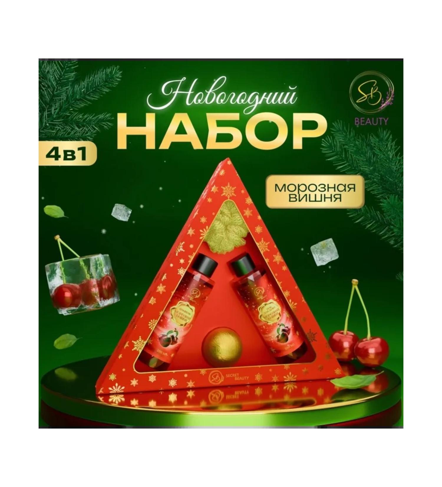 SB BEAUTY New Year's set of cosmetics with cherries and cinnamon - Buy Online on GoSupps.com