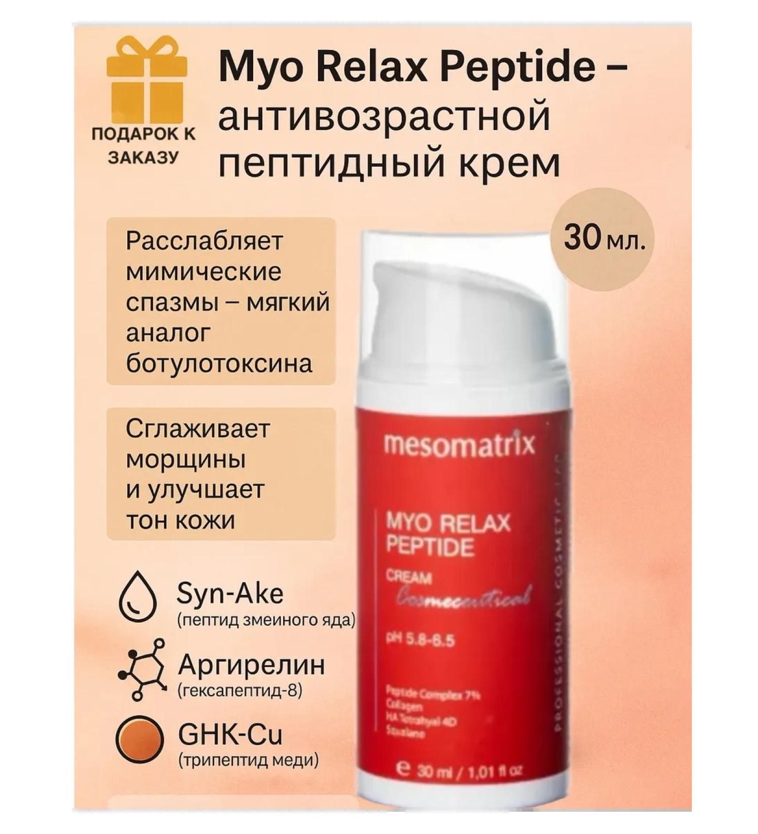 Mesomatrix Professional Wrinkles with peptides Myo Relax Peptide - Buy Online on GoSupps.com