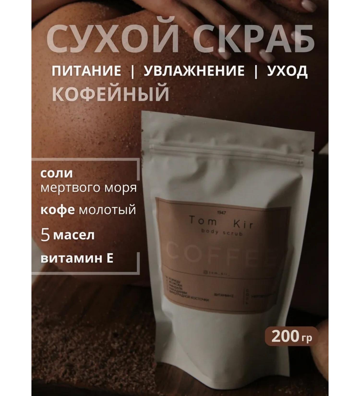Tom Kir Anti -cellulite body scrub Coffee - Buy Online on GoSupps.com
