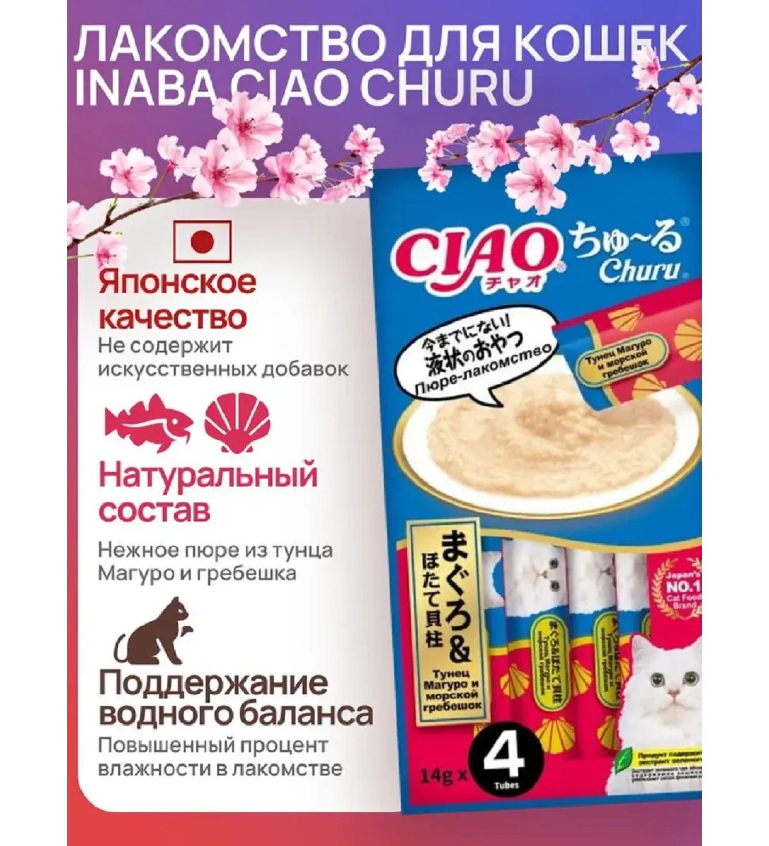 Inaba Puree for cats Maguro tuna and sea scallop 14g*4pcs