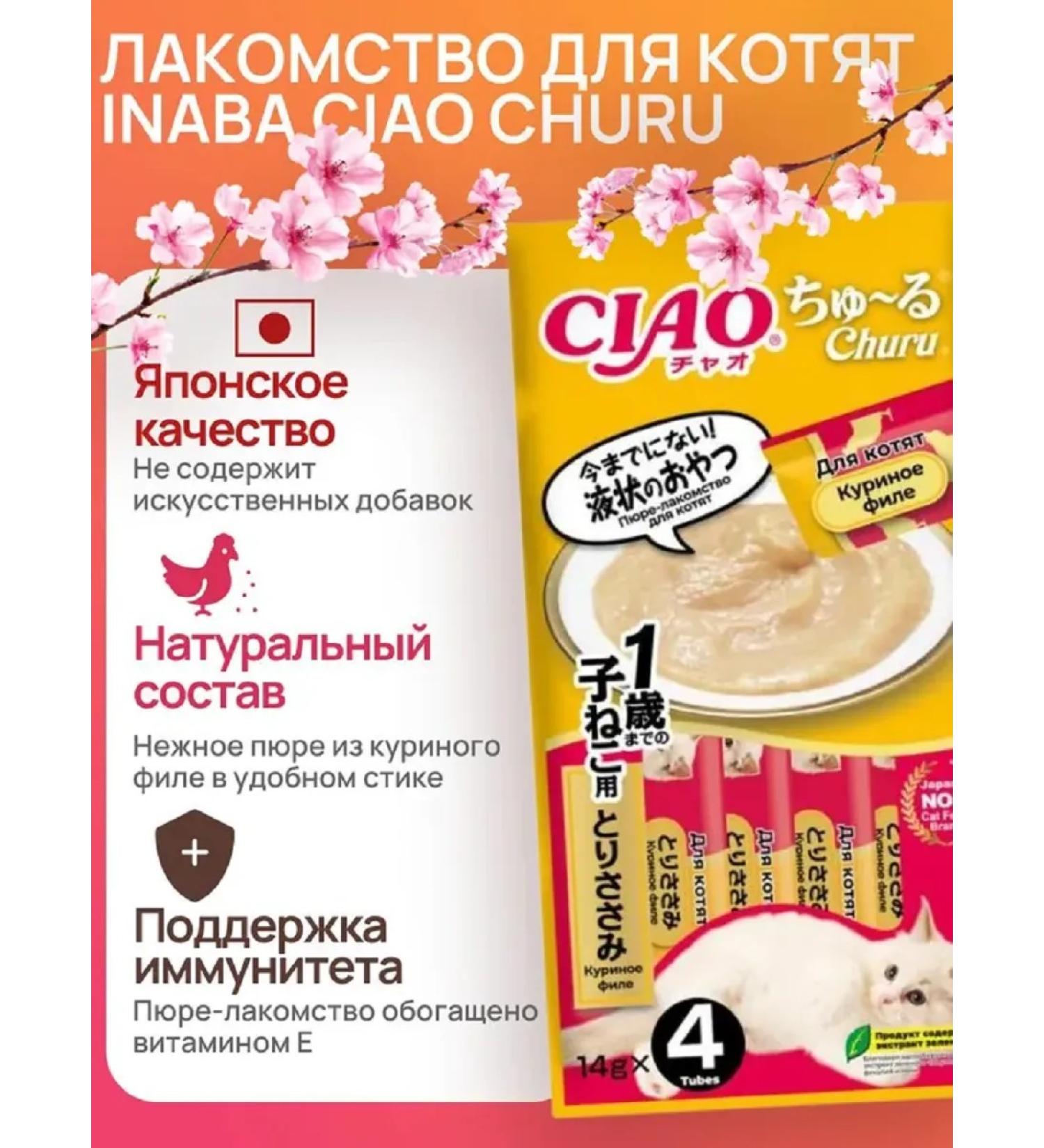 Inaba Counselure for kittens for kittens chicken fillet 14g*4pcs