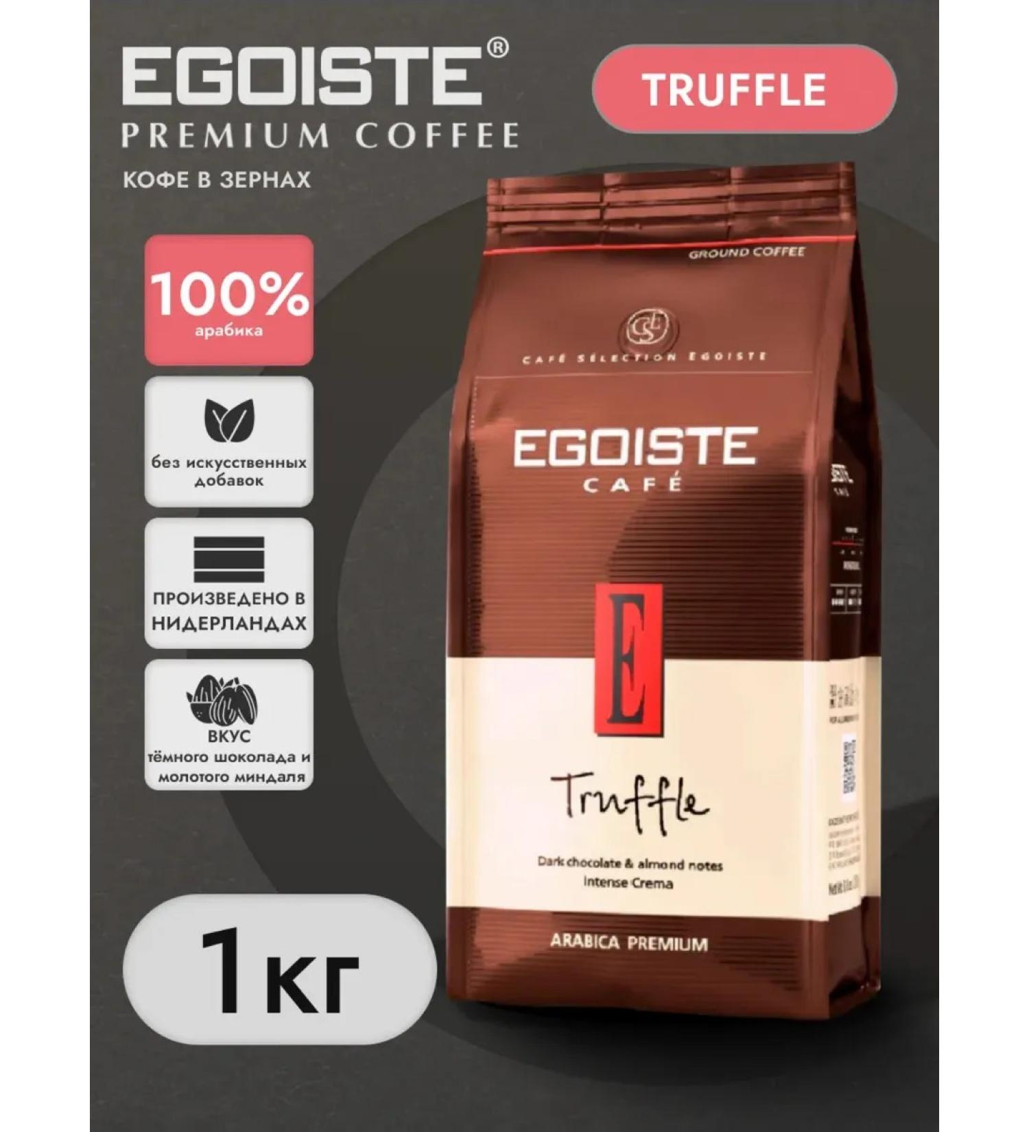 EGOISTE Truffle 1kg coffee