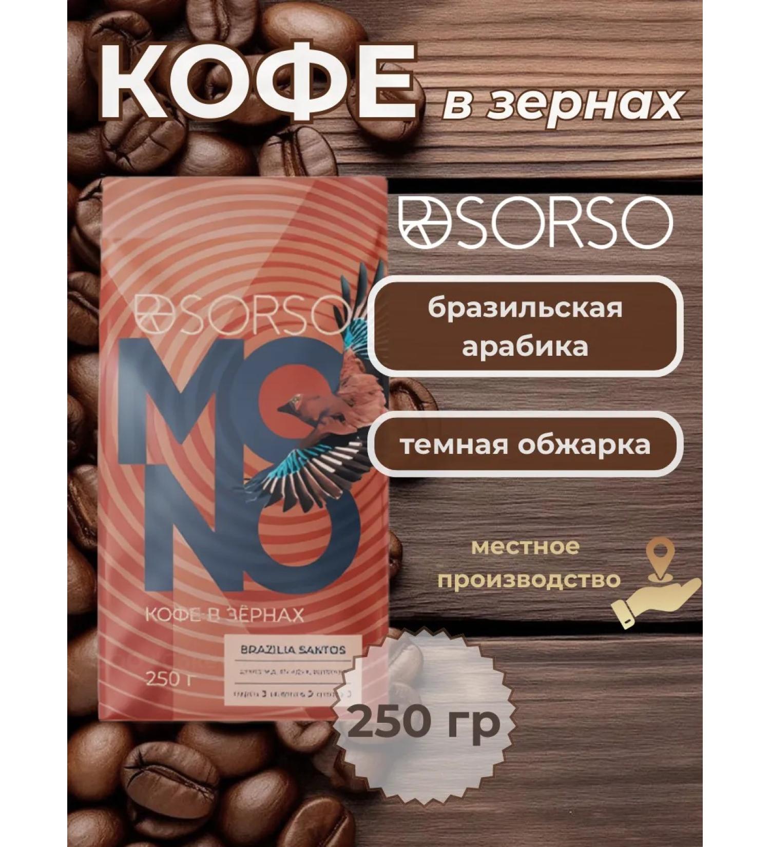 Sorso Brazilia Santos coffee (dark roasting) 250g - Buy Online on GoSupps.com