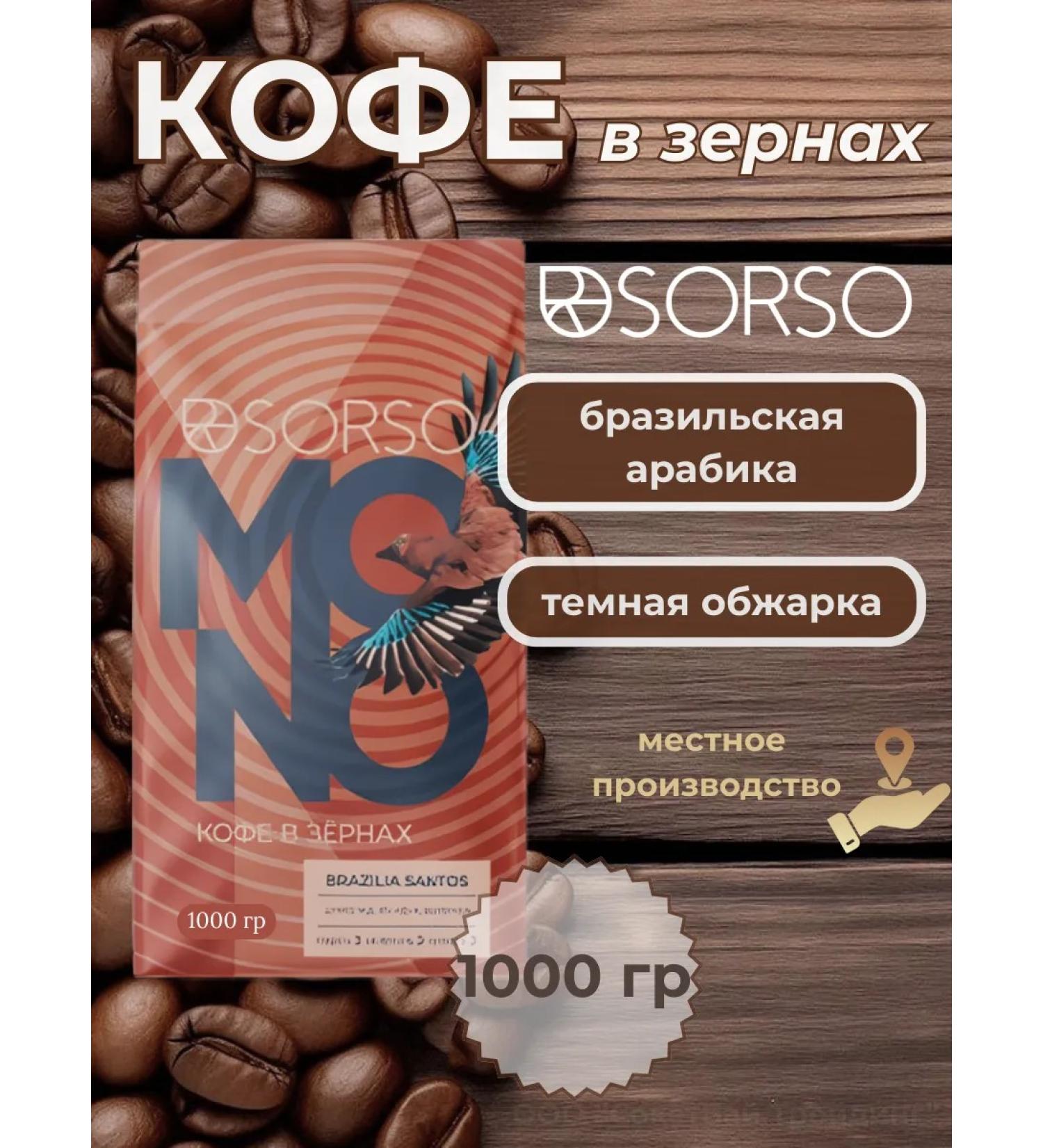 Sorso Brazilia Santos coffee (dark roasting) 1000g - Buy Online on GoSupps.com