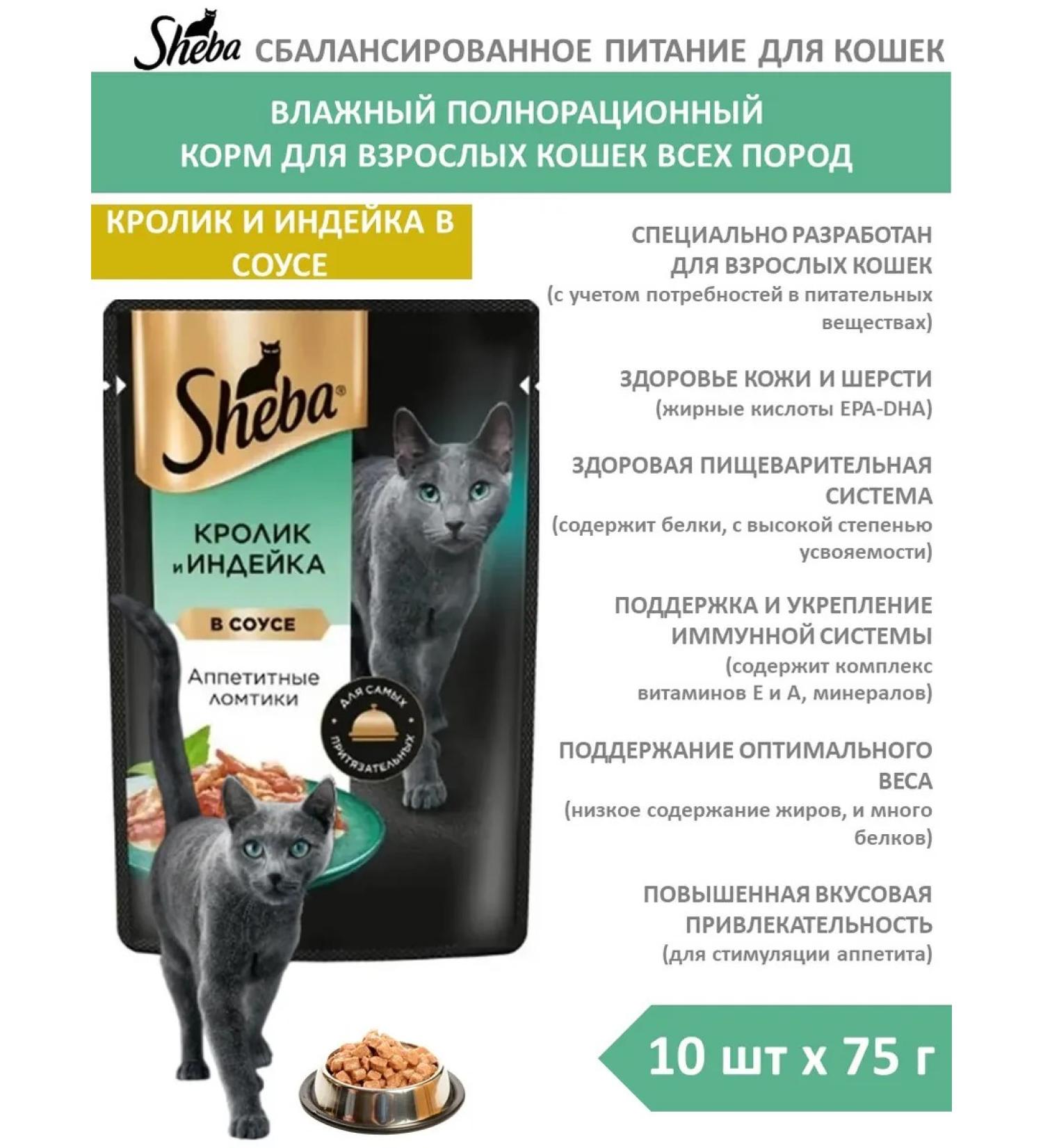 Sheba Slices in sauce with rabbit and turkey 75 g 10 pcs