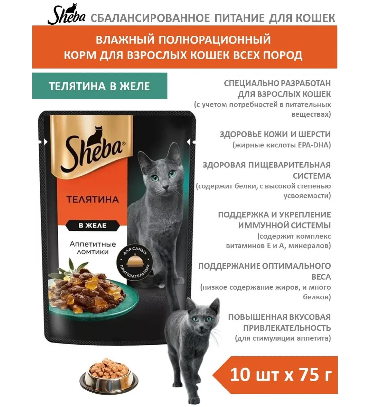 Sheba Wet food for cats with a veal of 75 g 10 pcs jelly