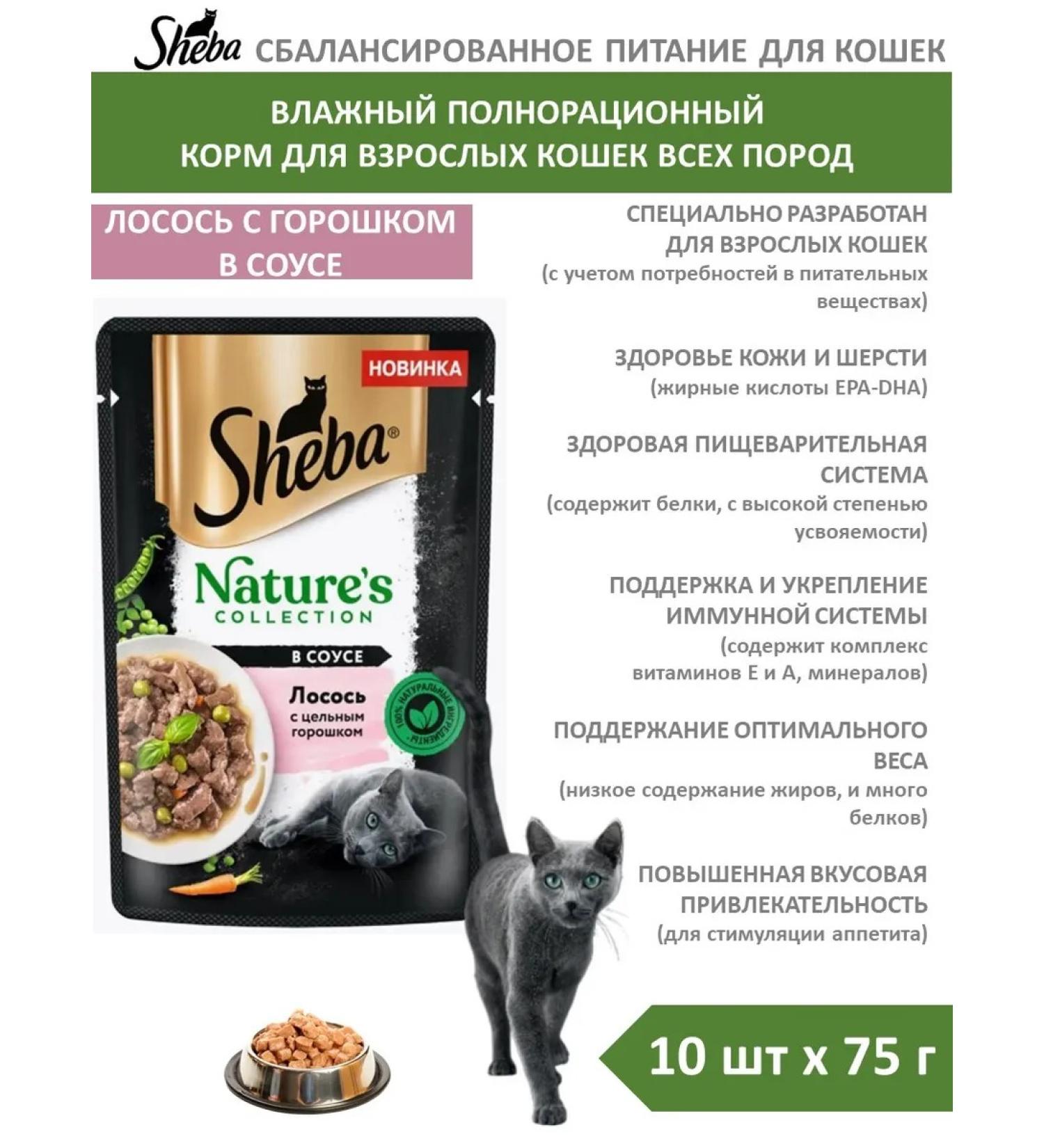 Sheba Wet food for cats salmon with peas 75 g 10 pcs jelly