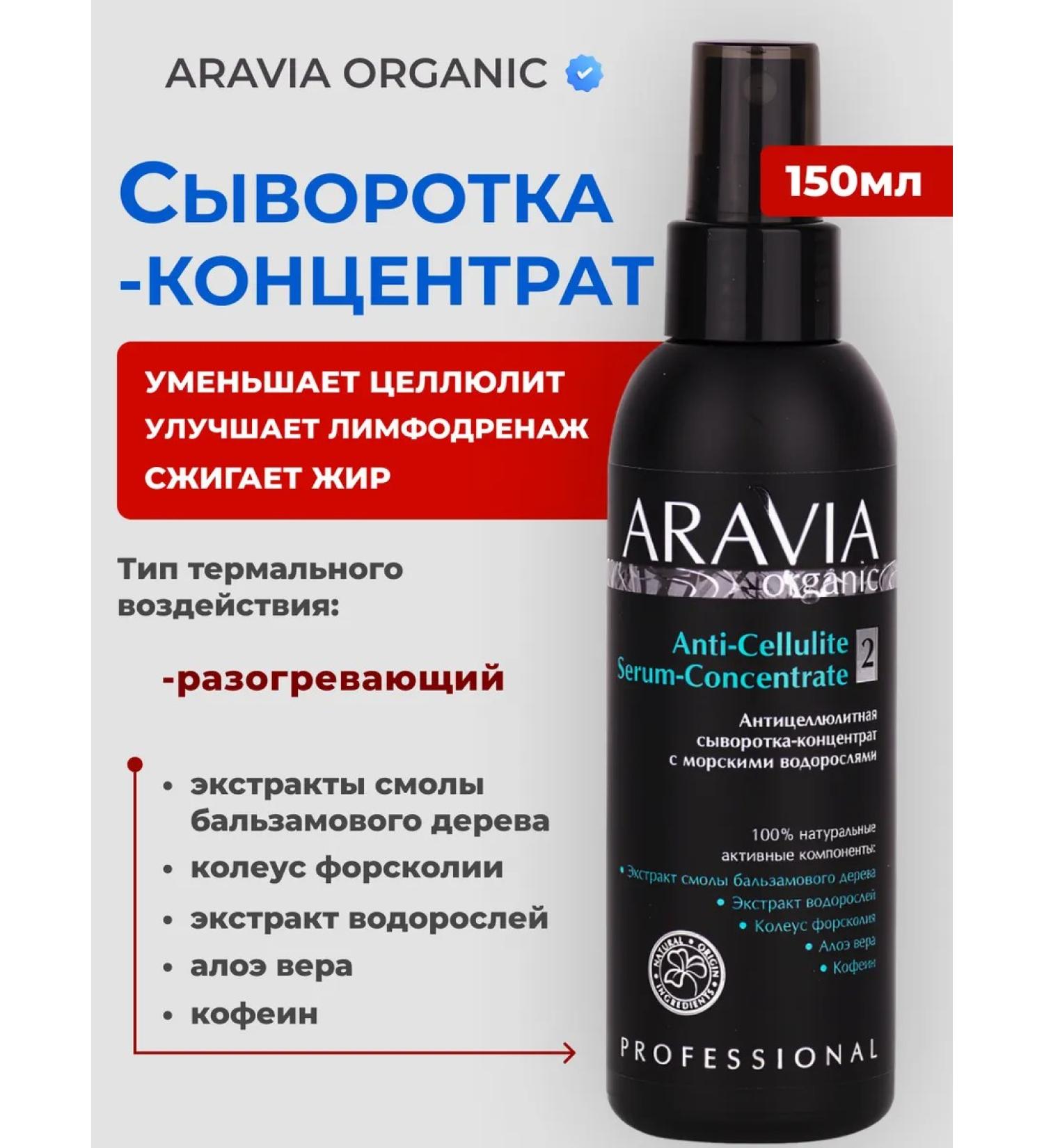 Aravia Organic Anti-Cellulite body oil anti-cellular serum - Buy Online on GoSupps.com