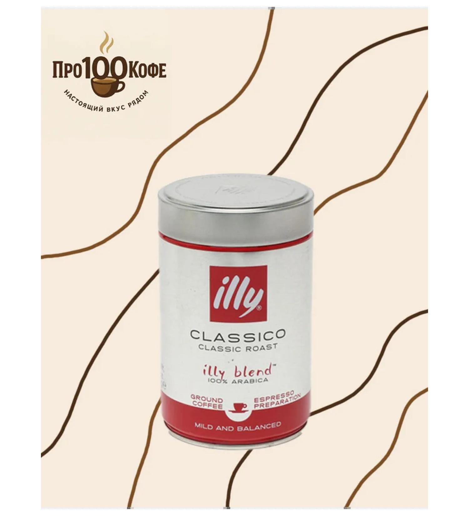 Coffee ground illy classic in an iron bank 250g - Buy Online on GoSupps.com