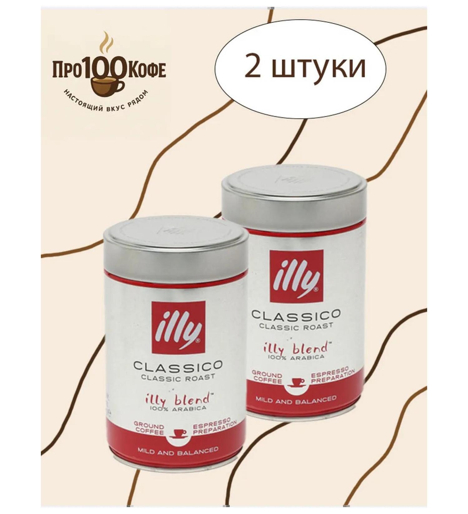 Coffee ground illy classic in an iron bank 250g 2 pieces - Buy Online on GoSupps.com