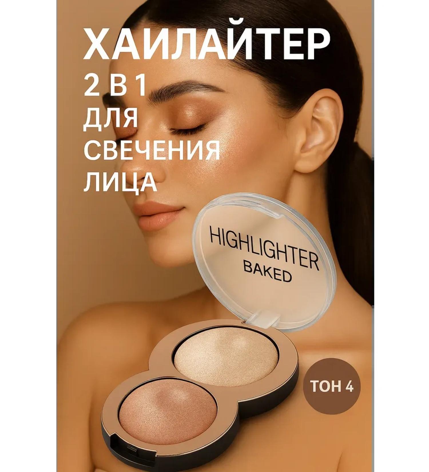 bean Highlighter for the face baked 2 in 1 tone-4 - Buy Online on GoSupps.com