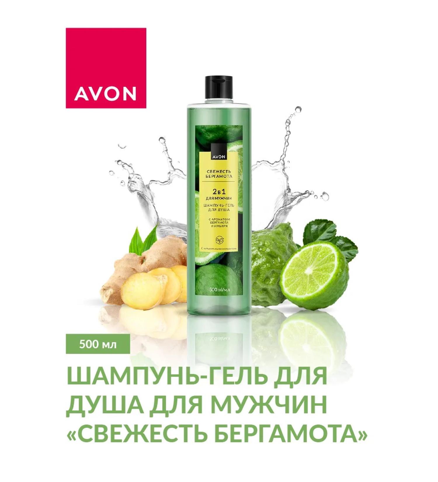 AVON Shampoo-gel eivon for men Freshness Bergamot 500ml - Buy Online on GoSupps.com