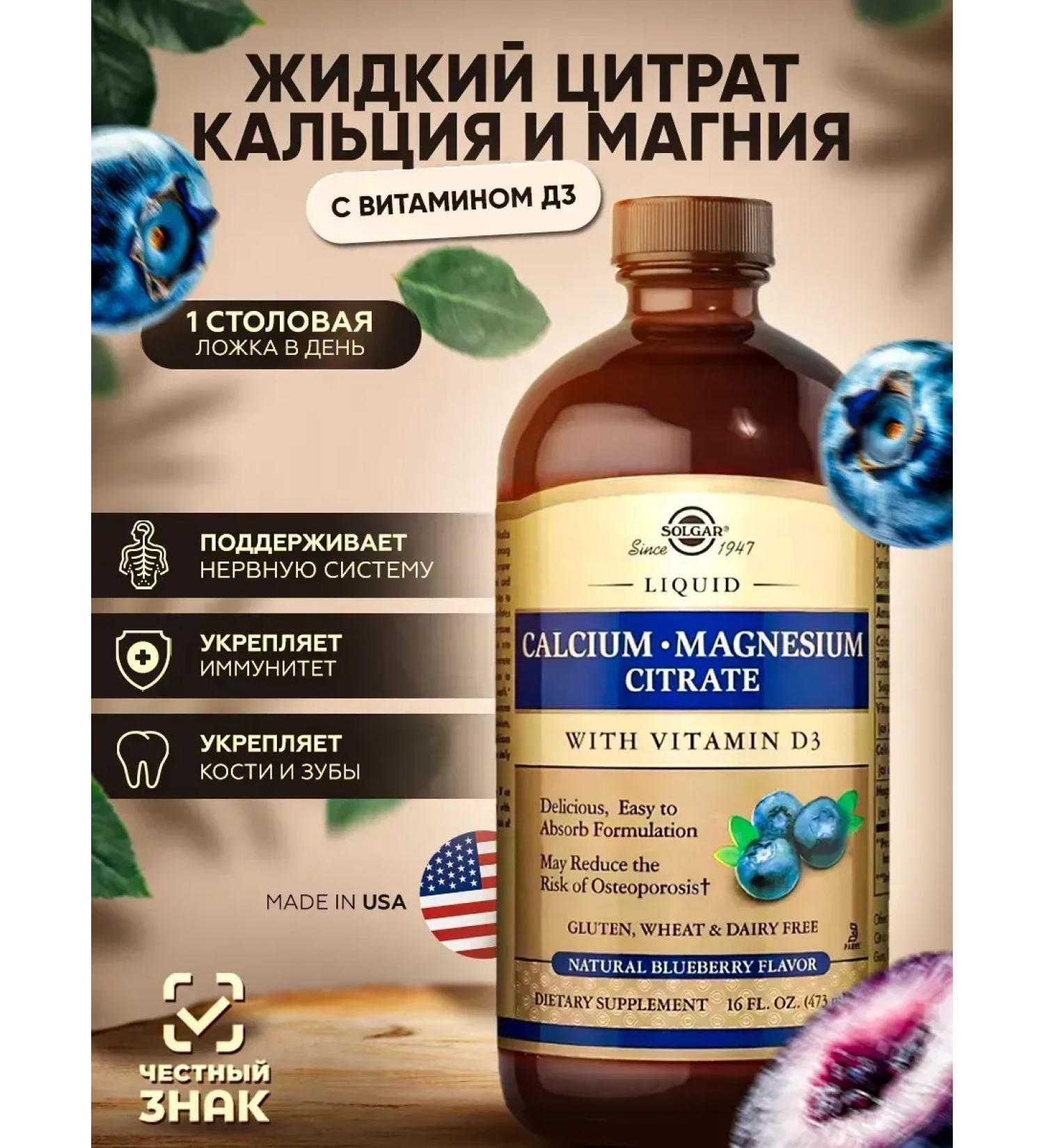 SOLGAR Liquid citrate of calcium and magnesium with vitamin D3 473 ml