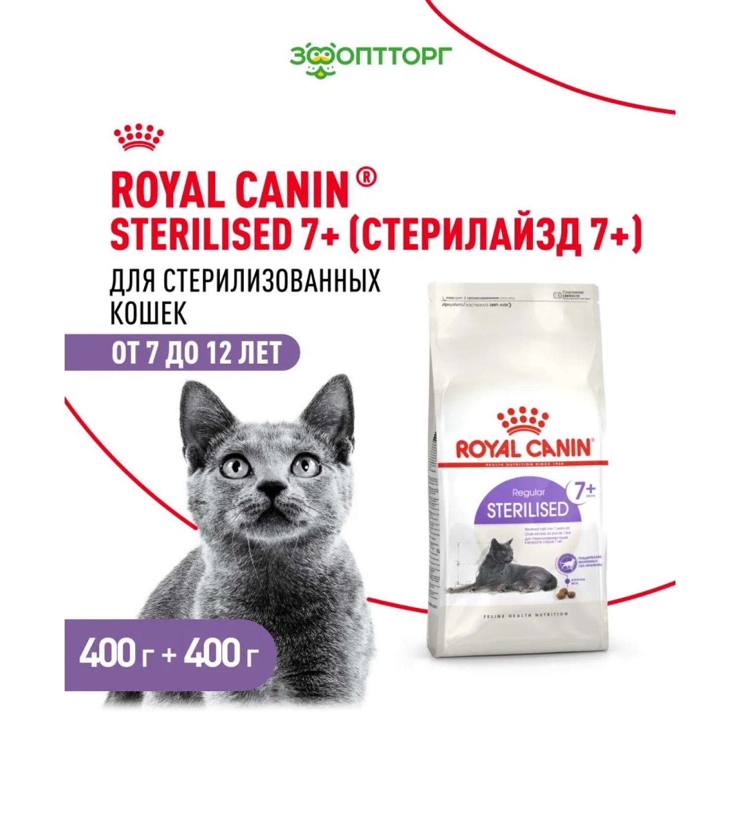 ROYAL CANIN Bird food for sterilized cats 400 g 2 pcs - Buy Online on GoSupps.com