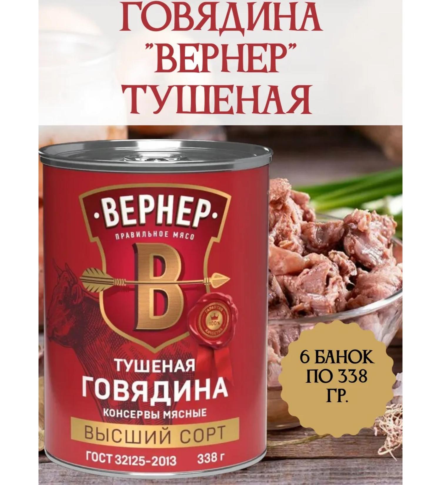 WERNER Beef stewed higher grade 6 cans of 338 gr. - Buy Online on GoSupps.com